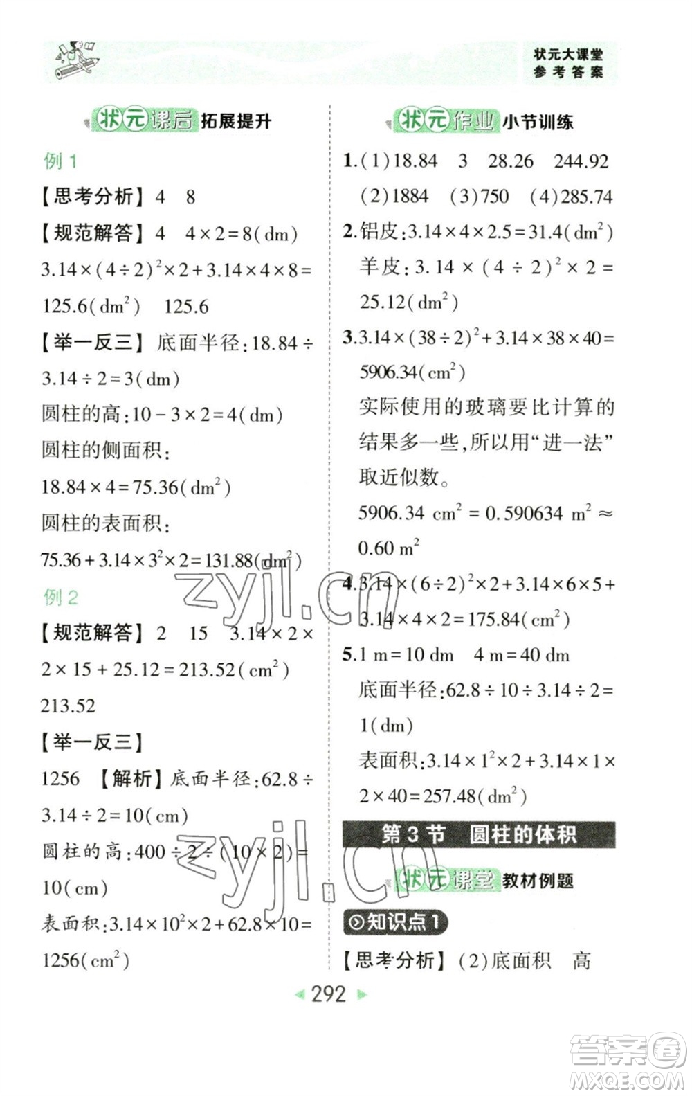 西安出版社2023春季狀元成才路狀元大課堂六年級數(shù)學(xué)下冊人教版參考答案