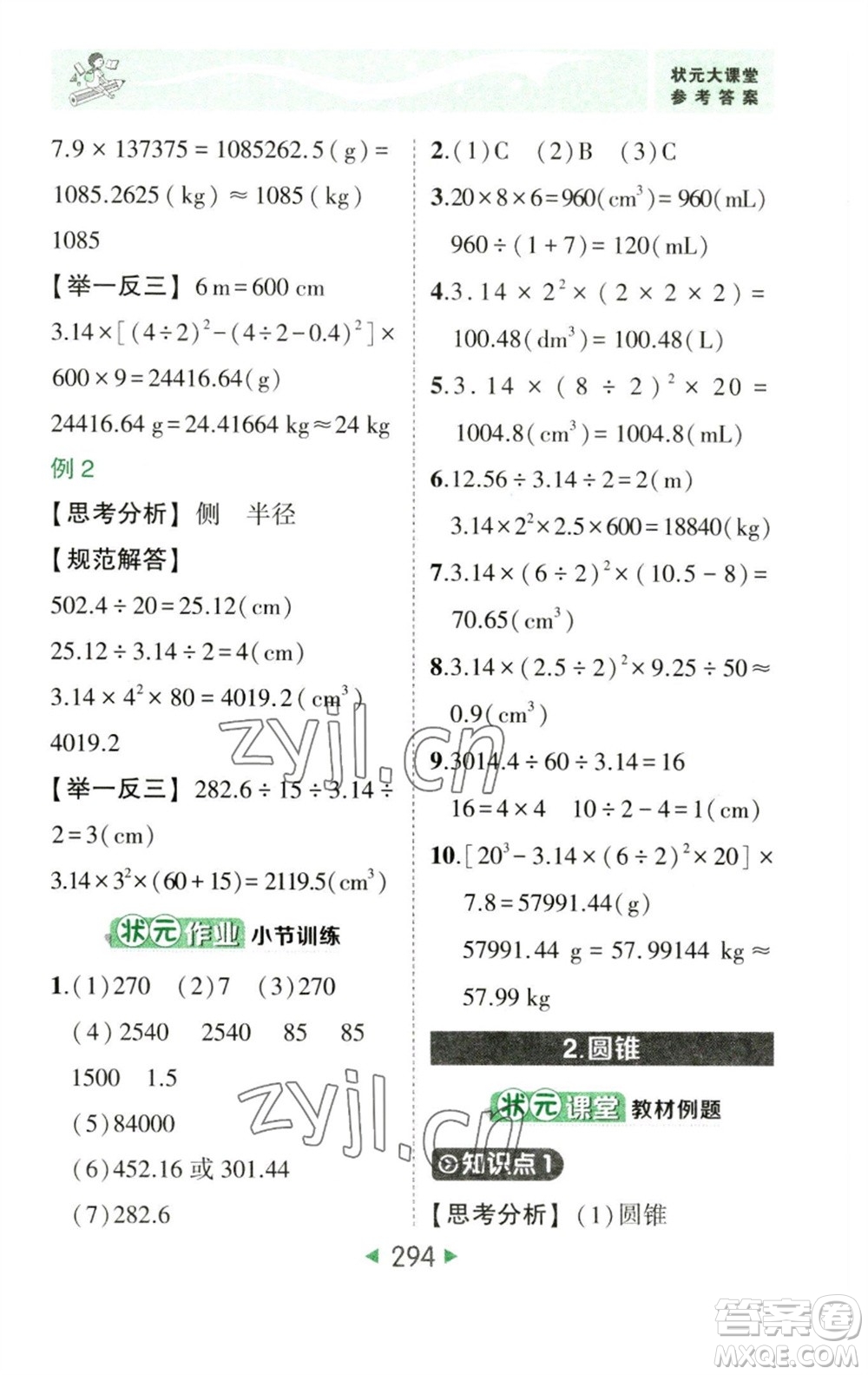 西安出版社2023春季狀元成才路狀元大課堂六年級數(shù)學(xué)下冊人教版參考答案