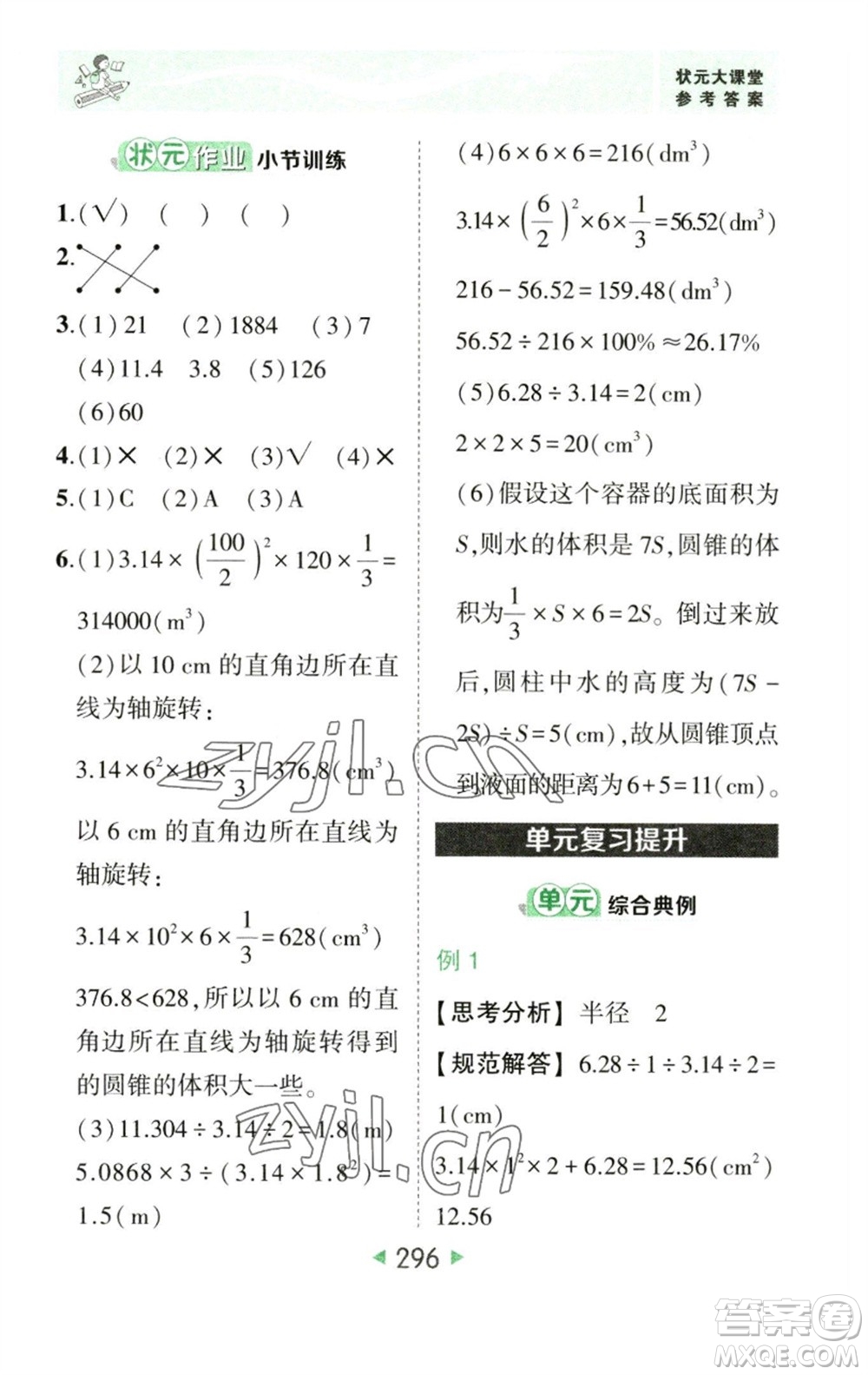 西安出版社2023春季狀元成才路狀元大課堂六年級數(shù)學(xué)下冊人教版參考答案