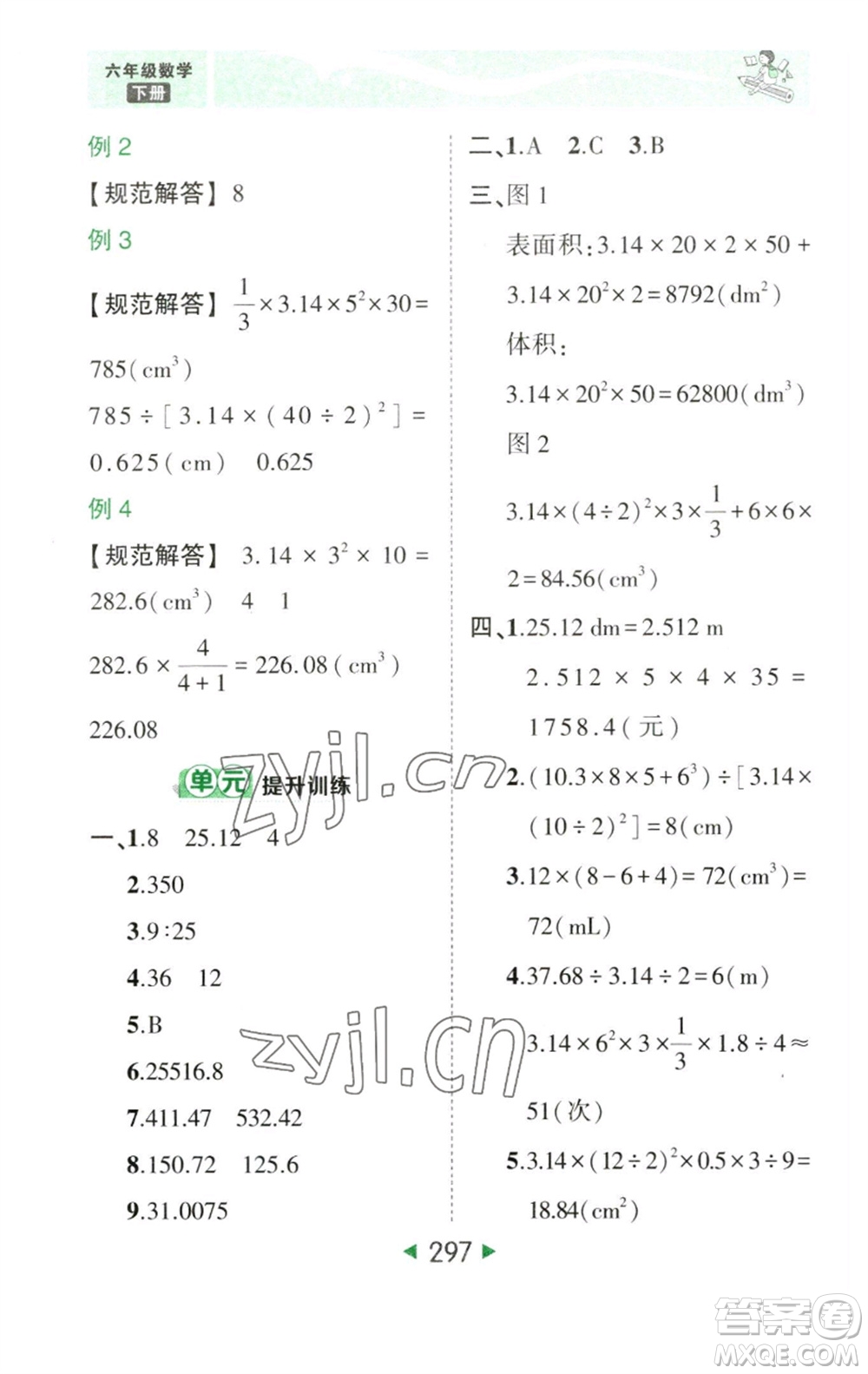 西安出版社2023春季狀元成才路狀元大課堂六年級數(shù)學(xué)下冊人教版參考答案