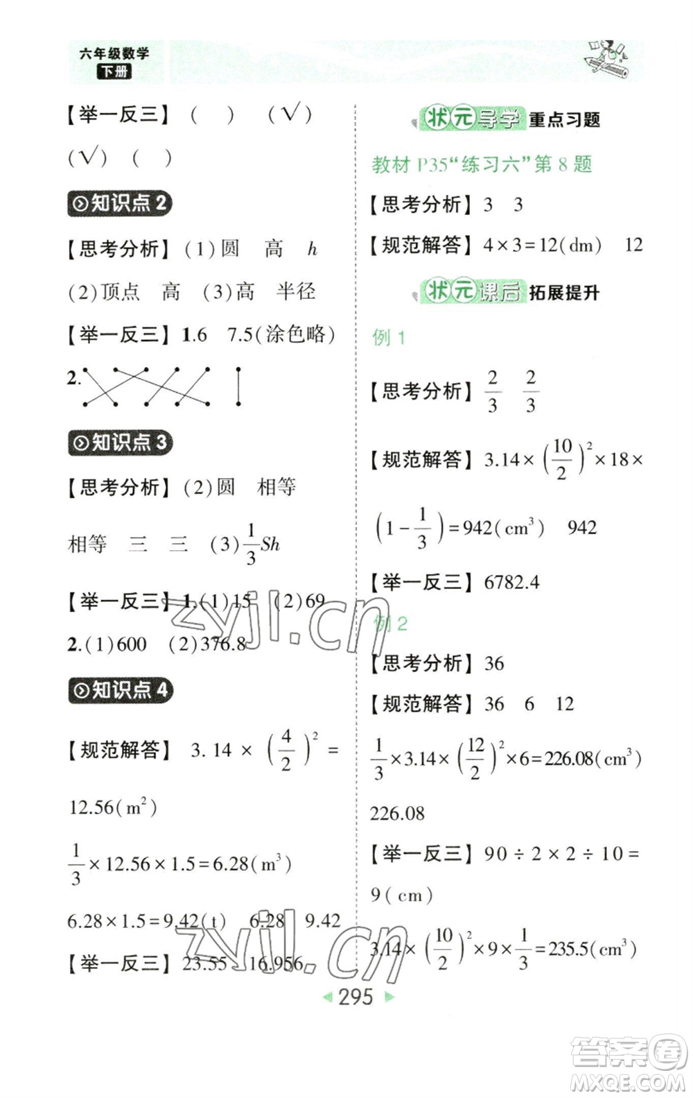 西安出版社2023春季狀元成才路狀元大課堂六年級數(shù)學(xué)下冊人教版參考答案
