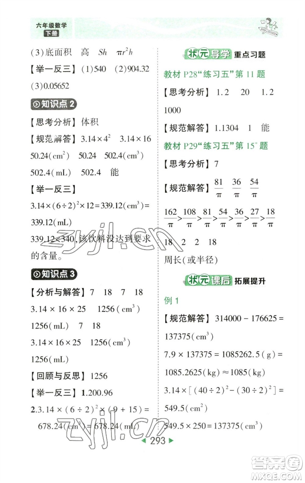 西安出版社2023春季狀元成才路狀元大課堂六年級數(shù)學(xué)下冊人教版參考答案