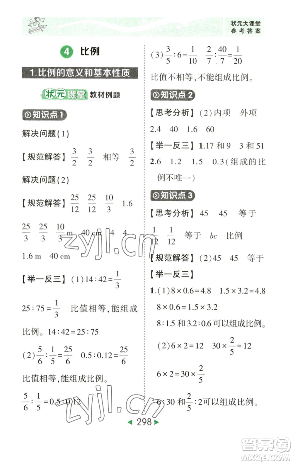 西安出版社2023春季狀元成才路狀元大課堂六年級數(shù)學(xué)下冊人教版參考答案