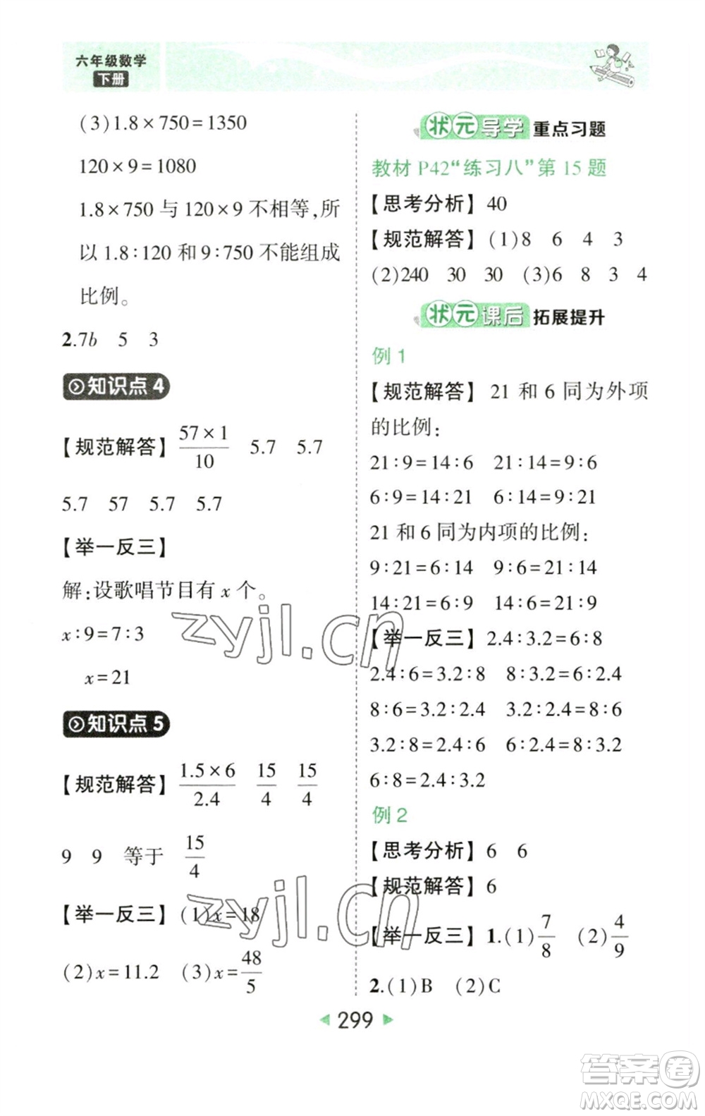 西安出版社2023春季狀元成才路狀元大課堂六年級數(shù)學(xué)下冊人教版參考答案
