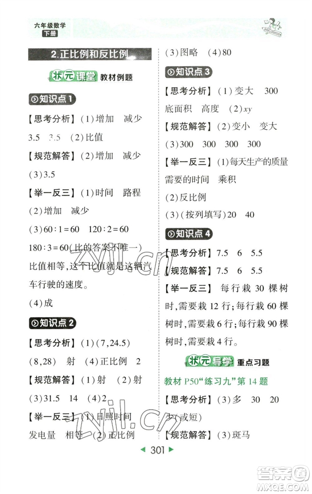 西安出版社2023春季狀元成才路狀元大課堂六年級數(shù)學(xué)下冊人教版參考答案