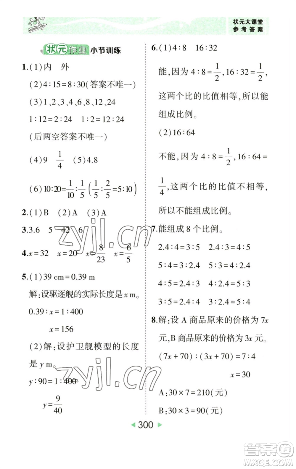 西安出版社2023春季狀元成才路狀元大課堂六年級數(shù)學(xué)下冊人教版參考答案
