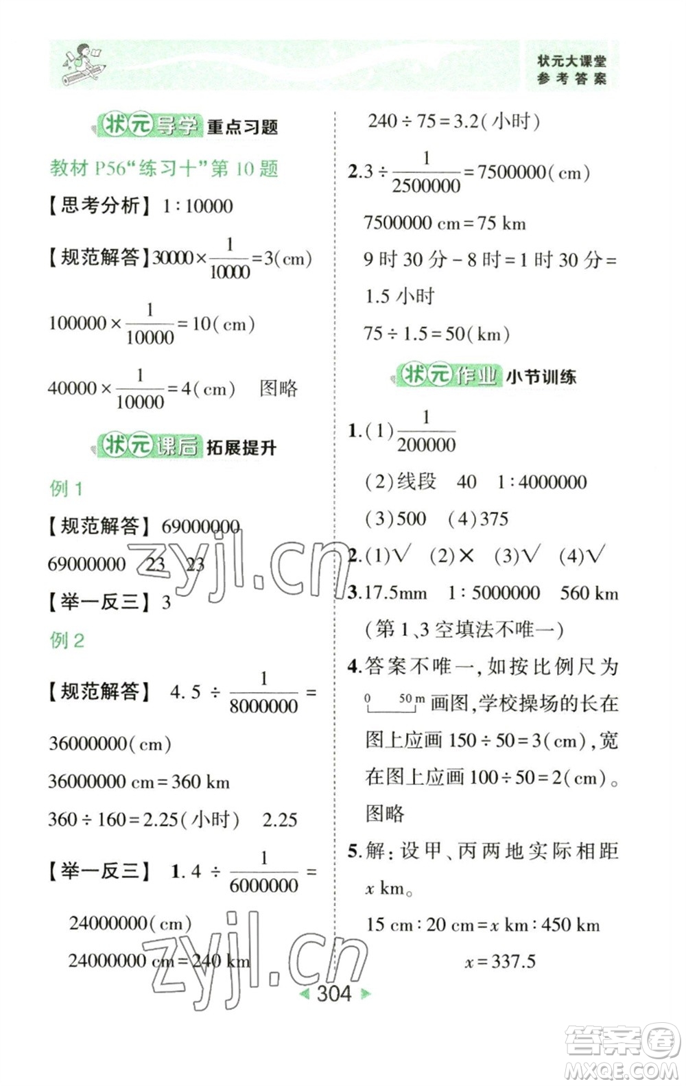 西安出版社2023春季狀元成才路狀元大課堂六年級數(shù)學(xué)下冊人教版參考答案