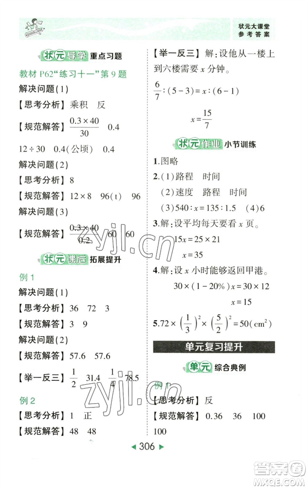 西安出版社2023春季狀元成才路狀元大課堂六年級數(shù)學(xué)下冊人教版參考答案
