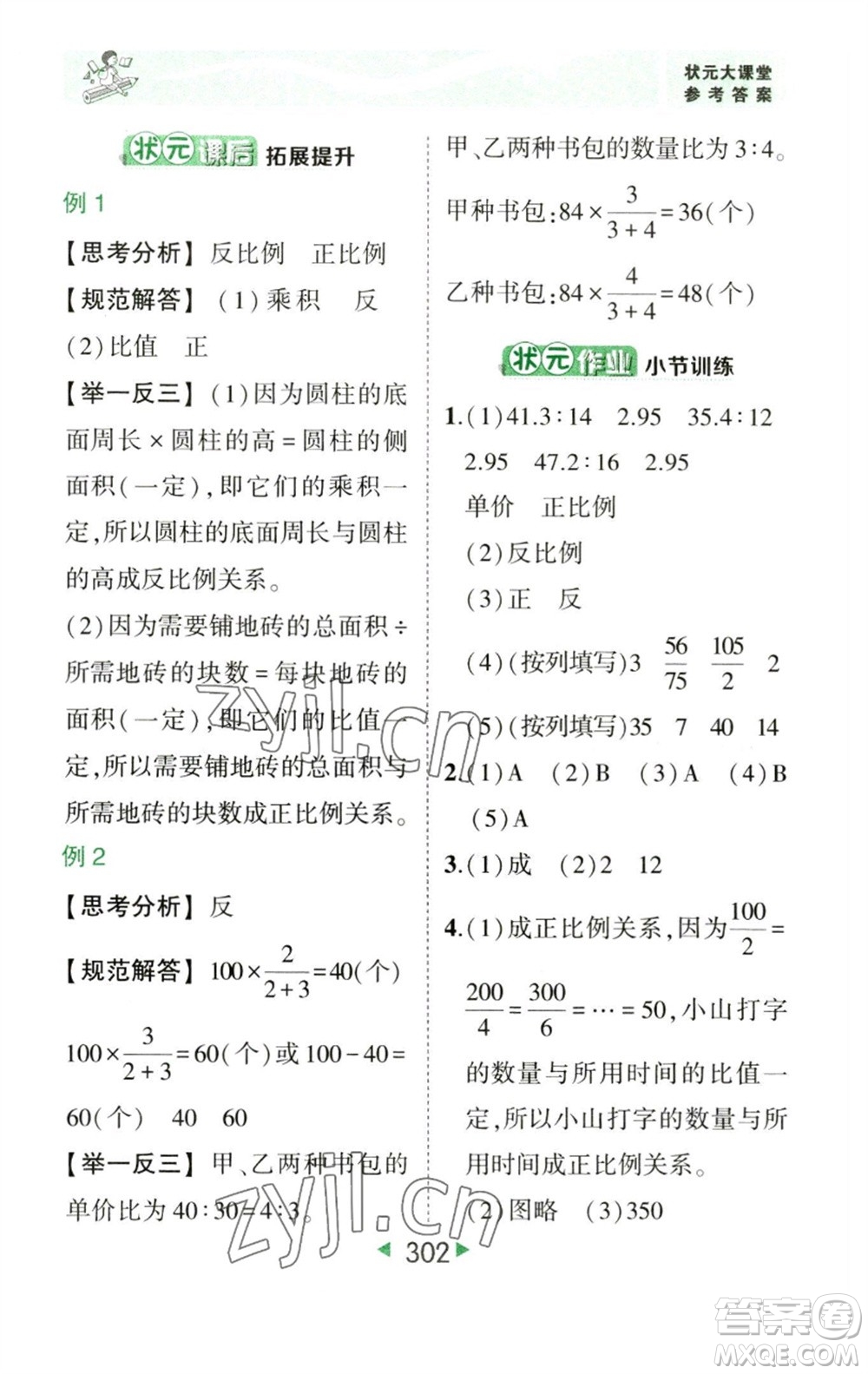 西安出版社2023春季狀元成才路狀元大課堂六年級數(shù)學(xué)下冊人教版參考答案