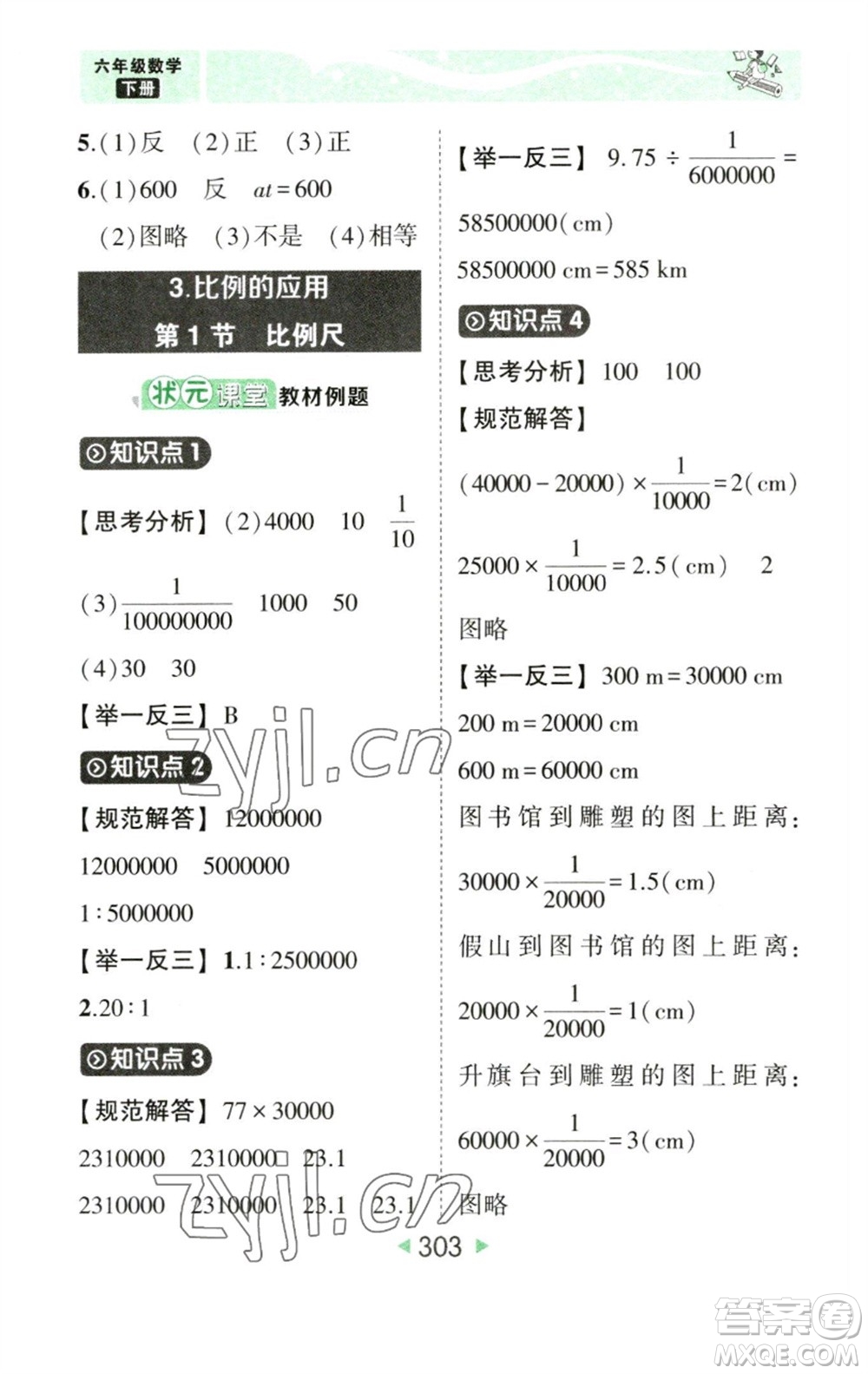 西安出版社2023春季狀元成才路狀元大課堂六年級數(shù)學(xué)下冊人教版參考答案