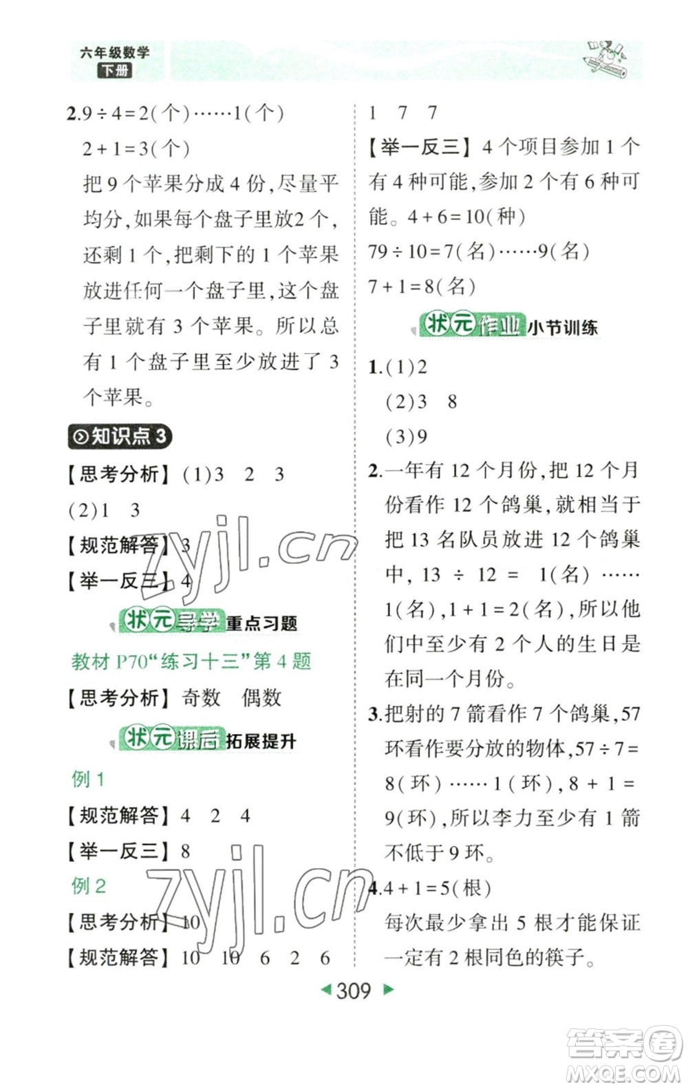 西安出版社2023春季狀元成才路狀元大課堂六年級數(shù)學(xué)下冊人教版參考答案
