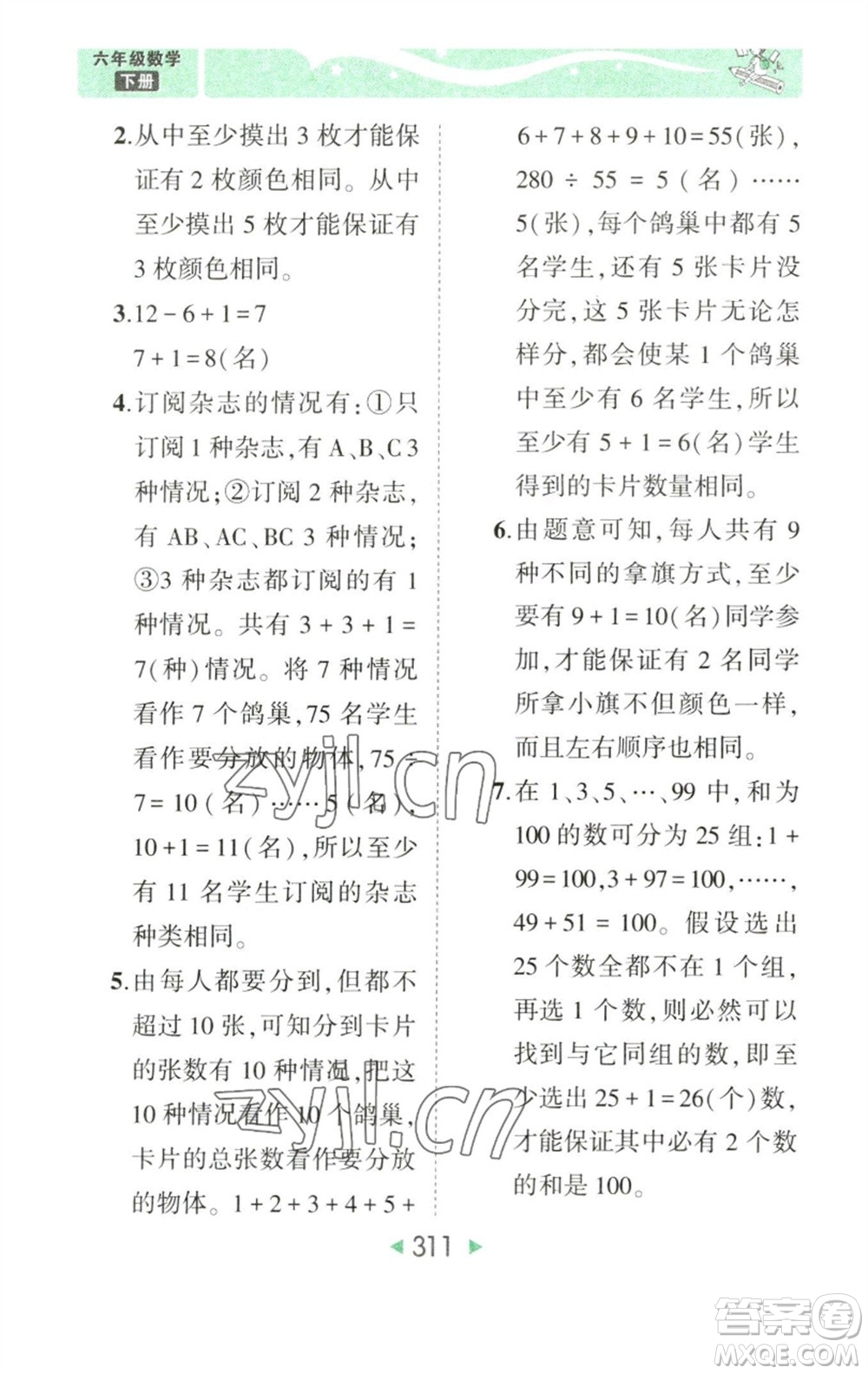 西安出版社2023春季狀元成才路狀元大課堂六年級數(shù)學(xué)下冊人教版參考答案