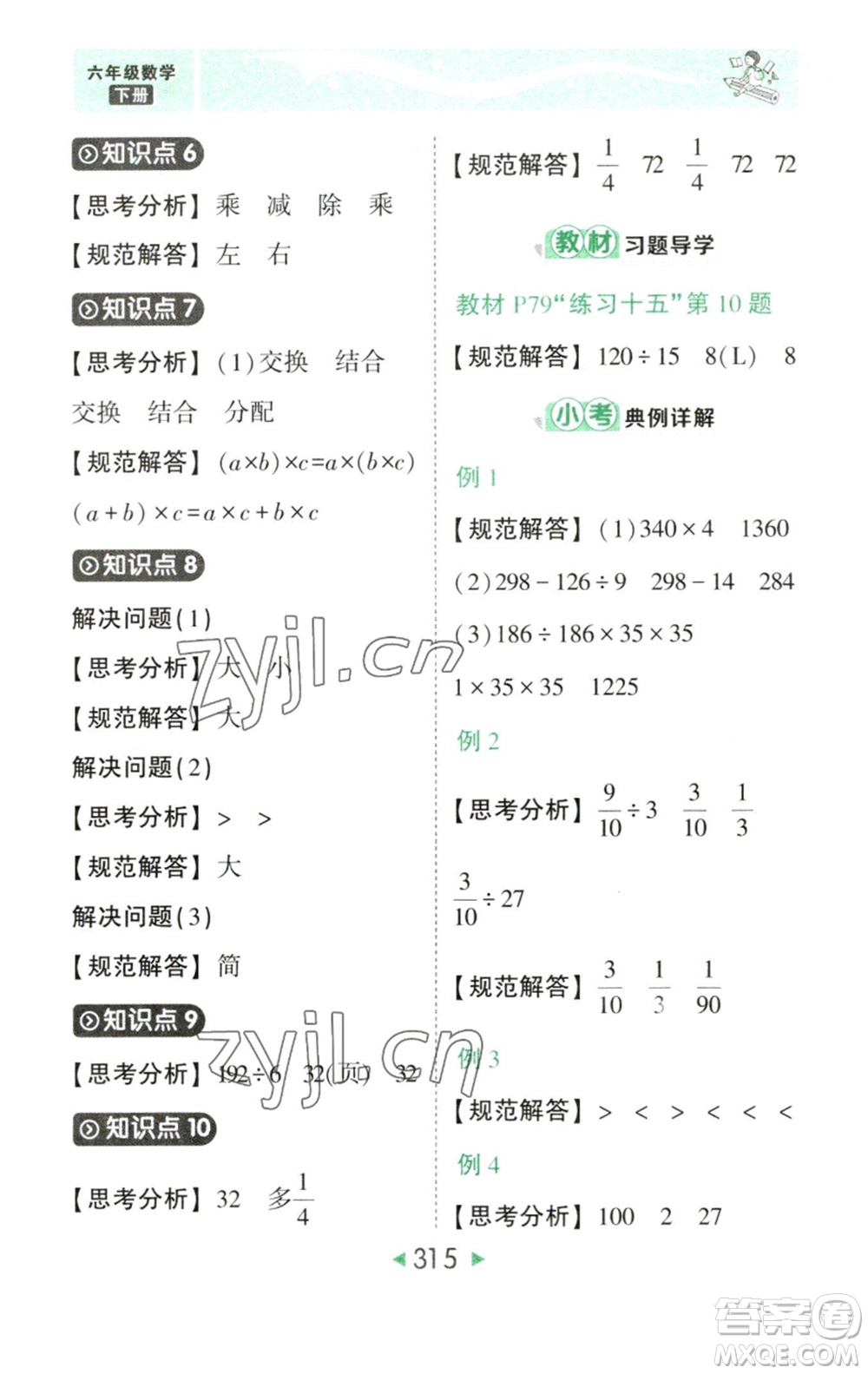 西安出版社2023春季狀元成才路狀元大課堂六年級數(shù)學(xué)下冊人教版參考答案
