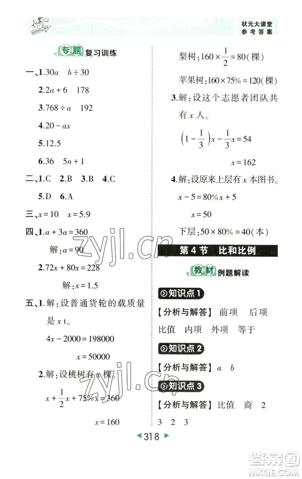 西安出版社2023春季狀元成才路狀元大課堂六年級數(shù)學(xué)下冊人教版參考答案