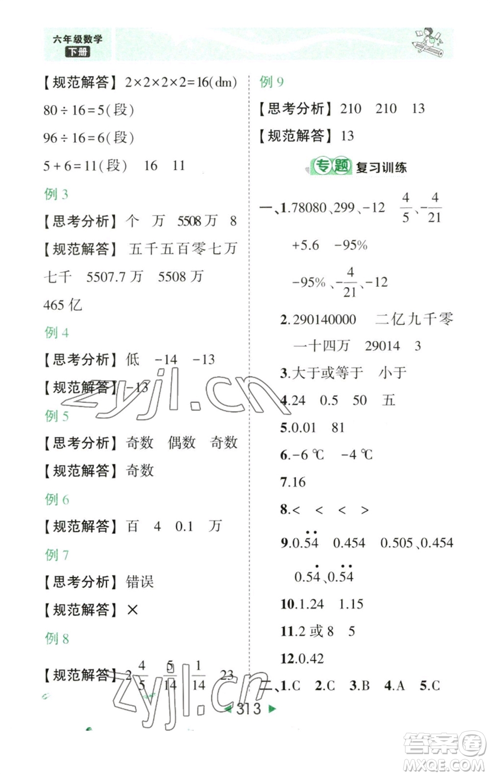 西安出版社2023春季狀元成才路狀元大課堂六年級數(shù)學(xué)下冊人教版參考答案