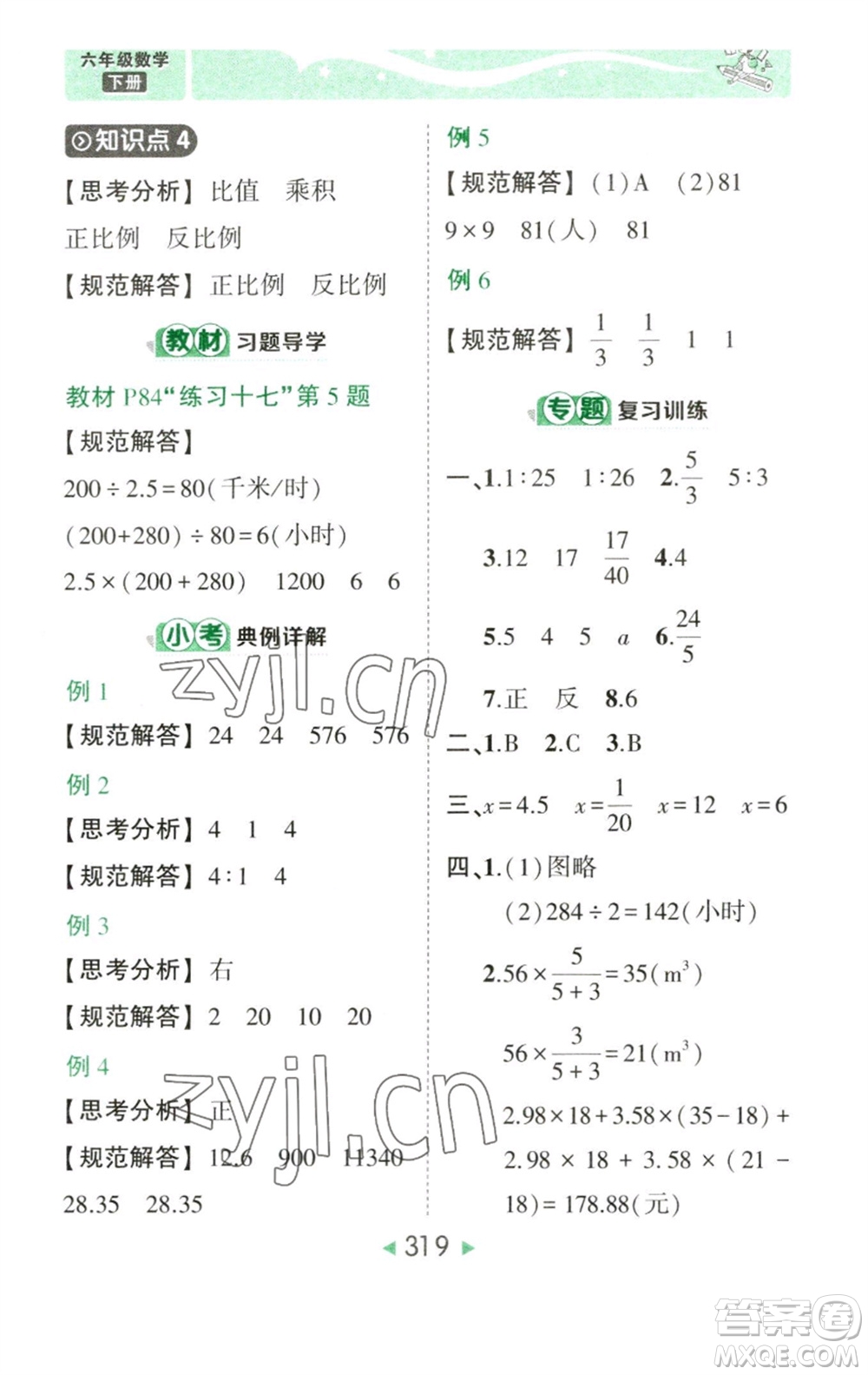 西安出版社2023春季狀元成才路狀元大課堂六年級數(shù)學(xué)下冊人教版參考答案