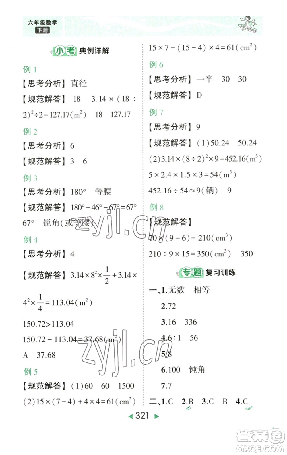 西安出版社2023春季狀元成才路狀元大課堂六年級數(shù)學(xué)下冊人教版參考答案