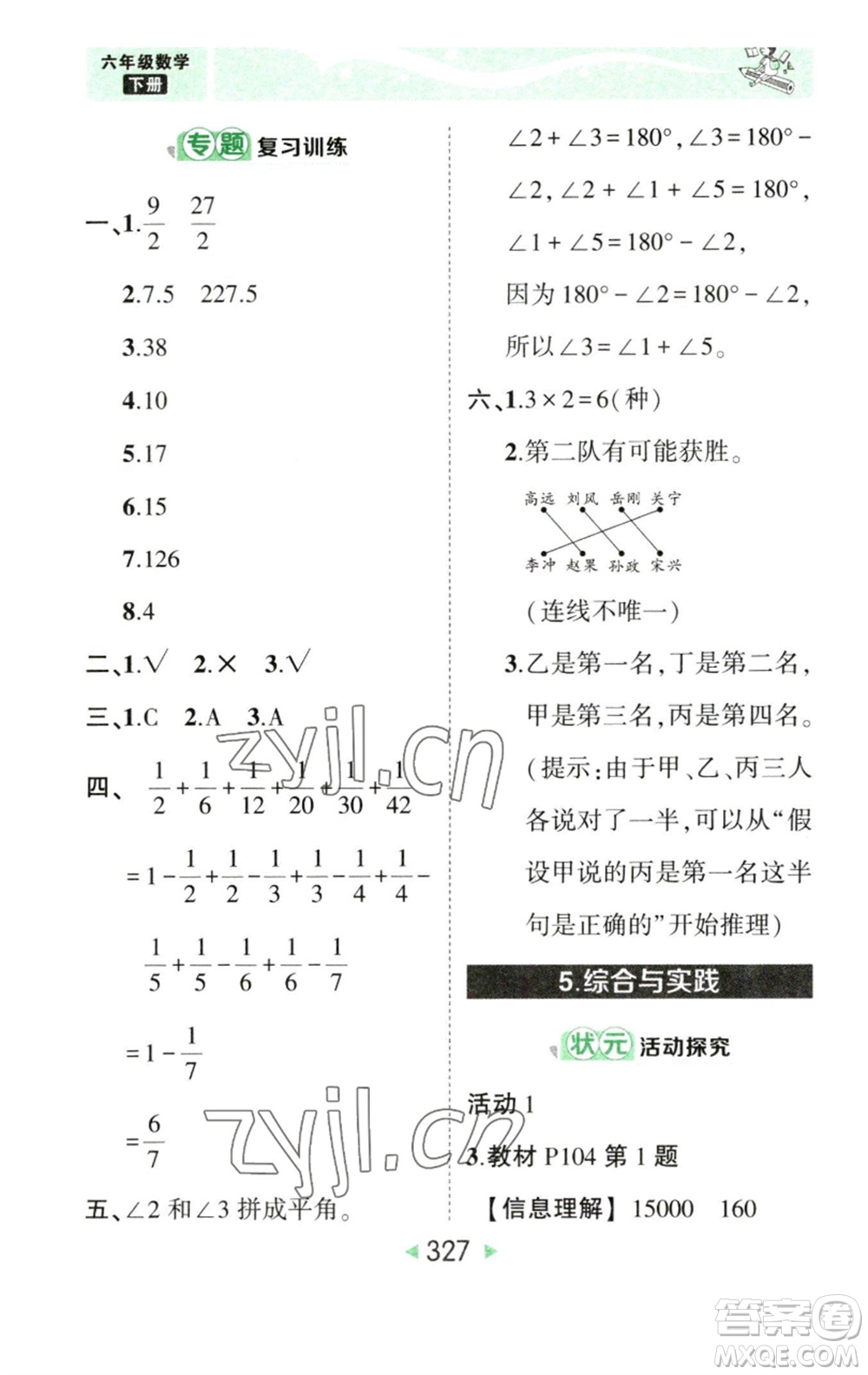 西安出版社2023春季狀元成才路狀元大課堂六年級數(shù)學(xué)下冊人教版參考答案