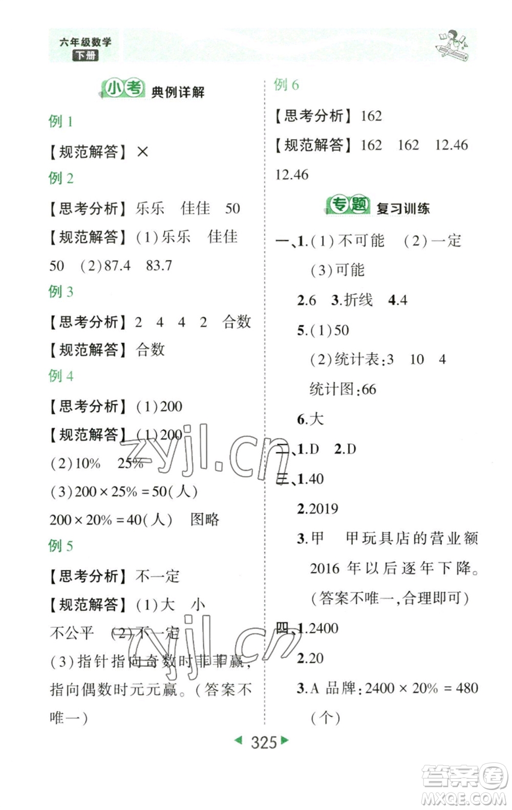 西安出版社2023春季狀元成才路狀元大課堂六年級數(shù)學(xué)下冊人教版參考答案
