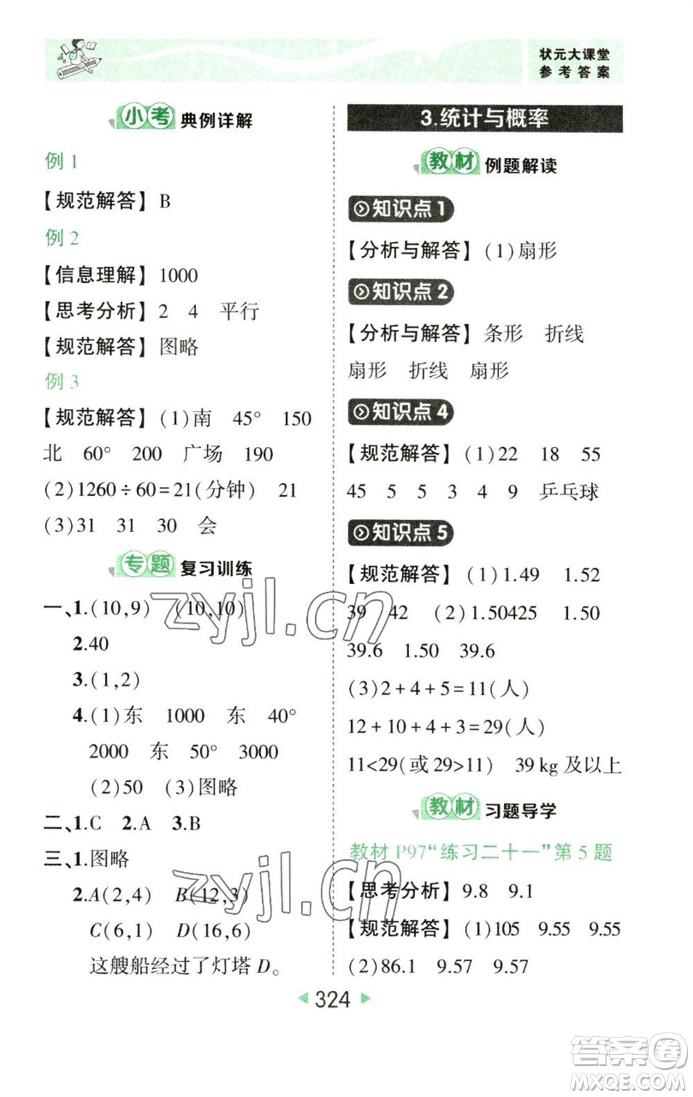 西安出版社2023春季狀元成才路狀元大課堂六年級數(shù)學(xué)下冊人教版參考答案