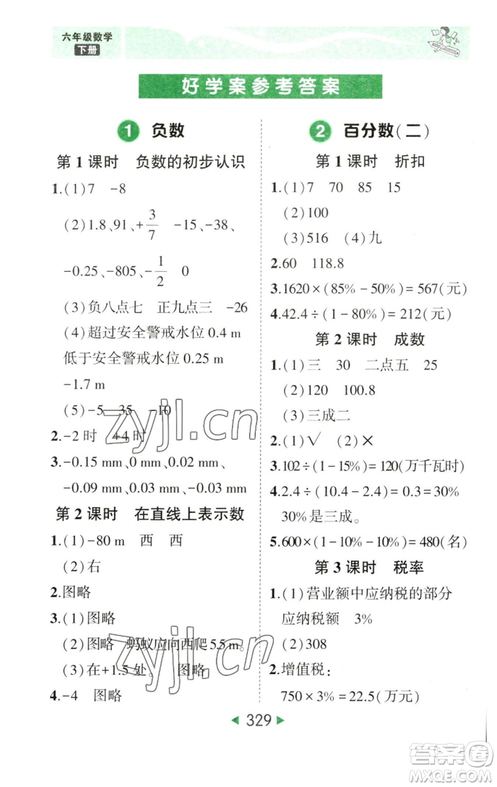 西安出版社2023春季狀元成才路狀元大課堂六年級數(shù)學(xué)下冊人教版參考答案