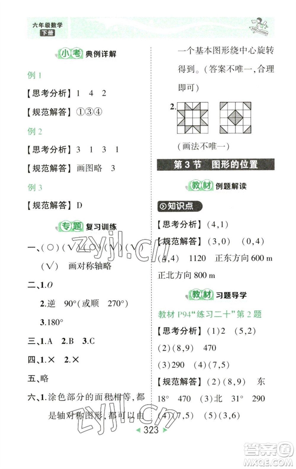 西安出版社2023春季狀元成才路狀元大課堂六年級數(shù)學(xué)下冊人教版參考答案