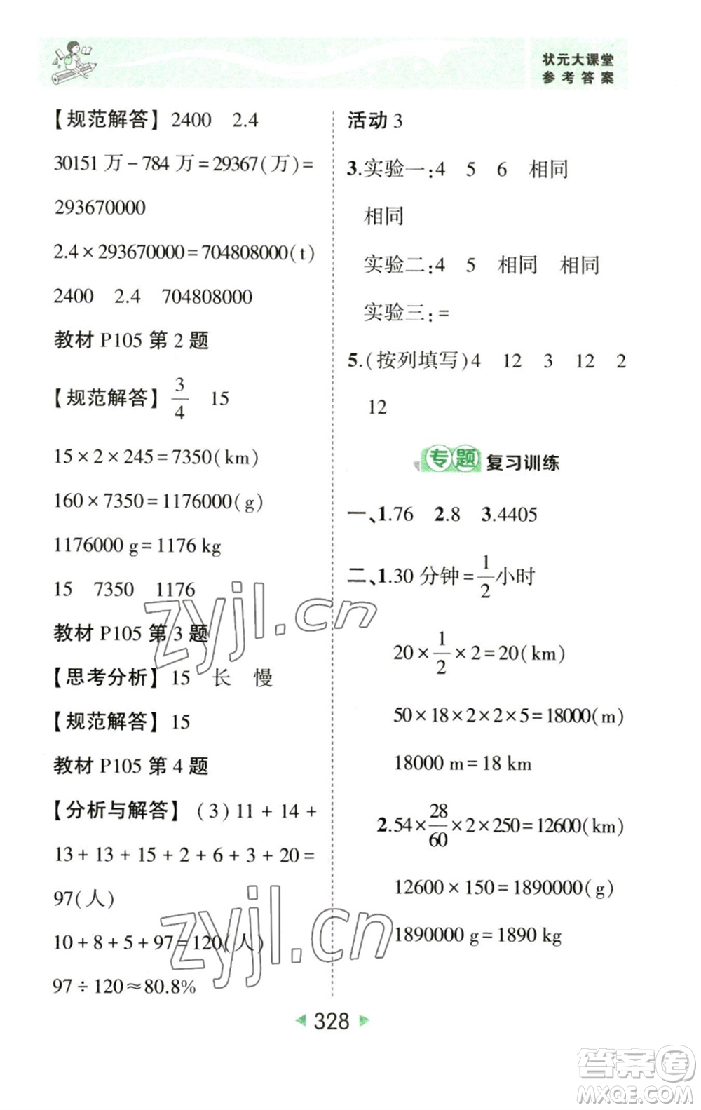 西安出版社2023春季狀元成才路狀元大課堂六年級數(shù)學(xué)下冊人教版參考答案