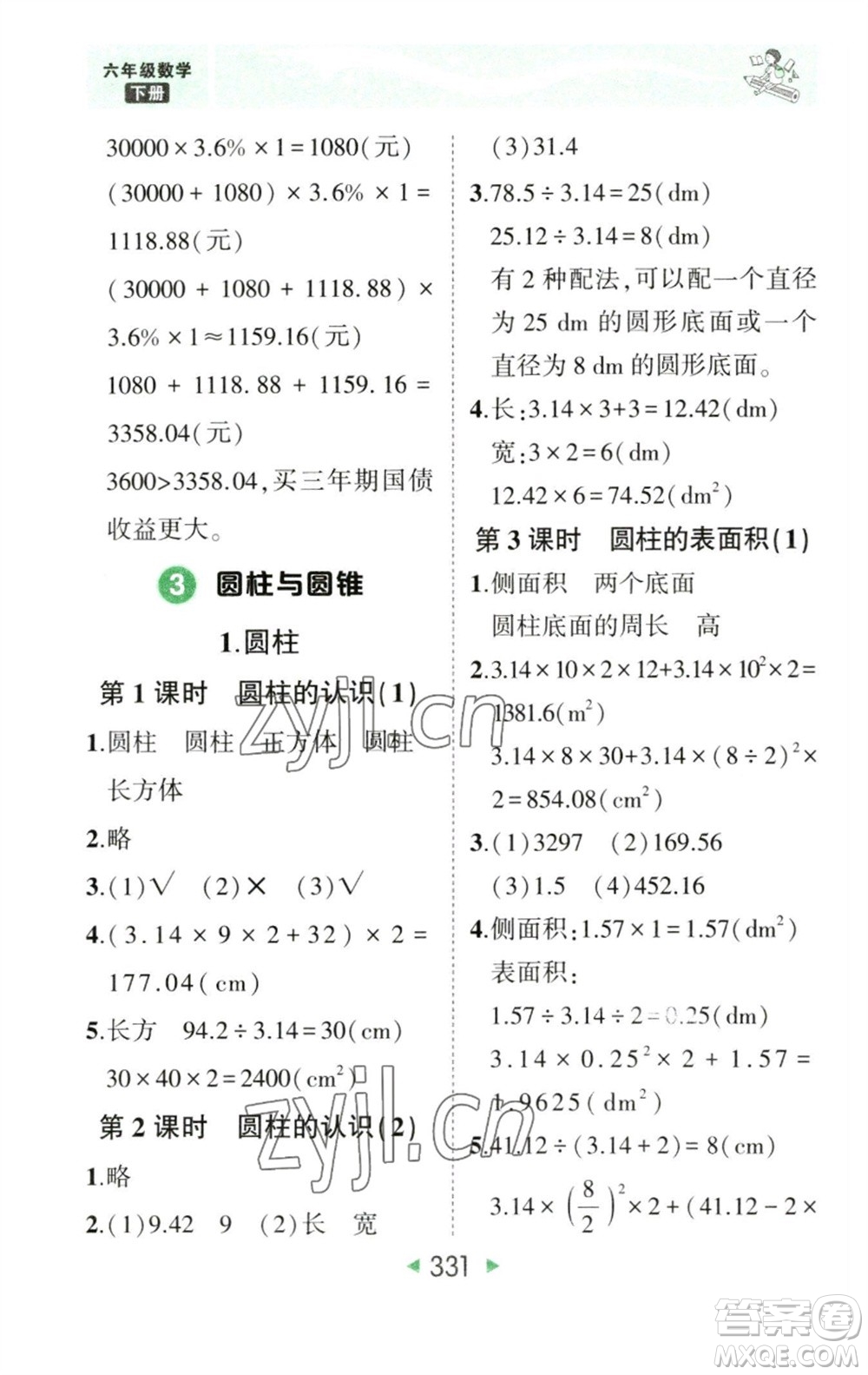 西安出版社2023春季狀元成才路狀元大課堂六年級數(shù)學(xué)下冊人教版參考答案