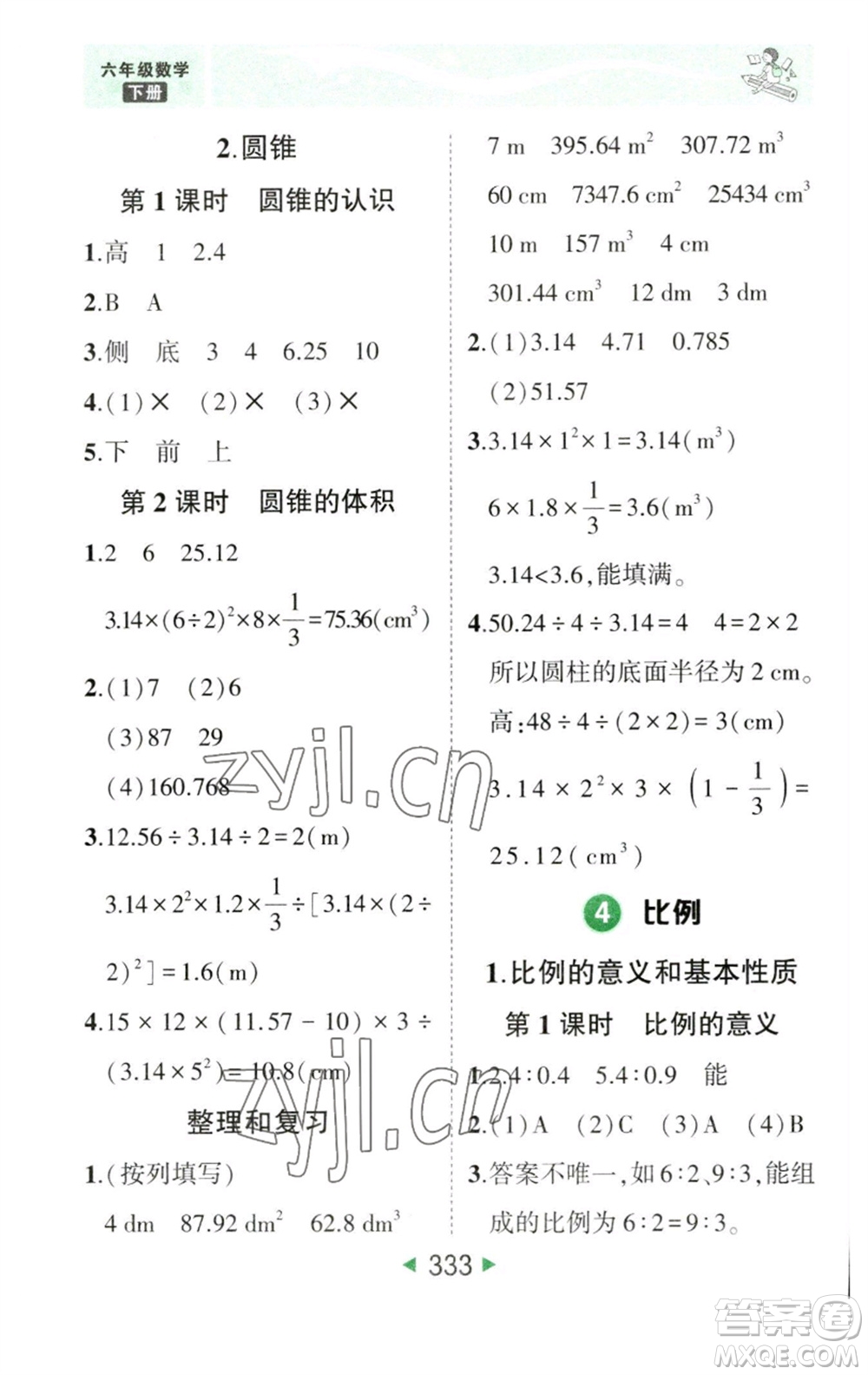 西安出版社2023春季狀元成才路狀元大課堂六年級數(shù)學(xué)下冊人教版參考答案