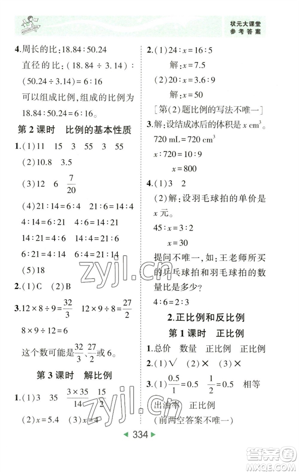 西安出版社2023春季狀元成才路狀元大課堂六年級數(shù)學(xué)下冊人教版參考答案