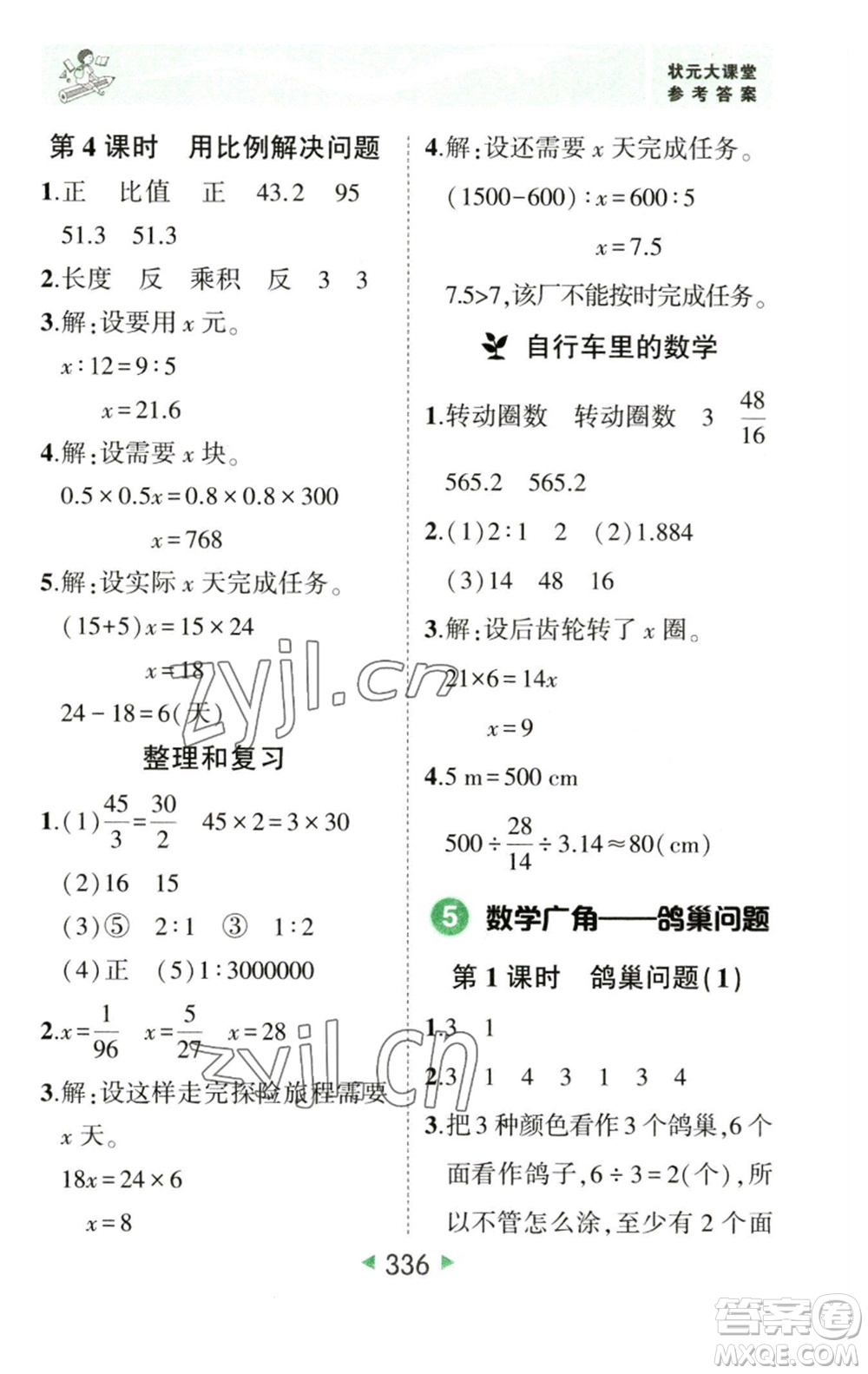 西安出版社2023春季狀元成才路狀元大課堂六年級數(shù)學(xué)下冊人教版參考答案