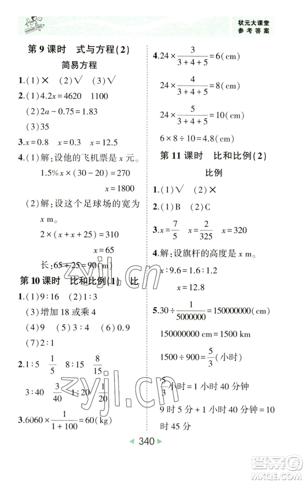 西安出版社2023春季狀元成才路狀元大課堂六年級數(shù)學(xué)下冊人教版參考答案