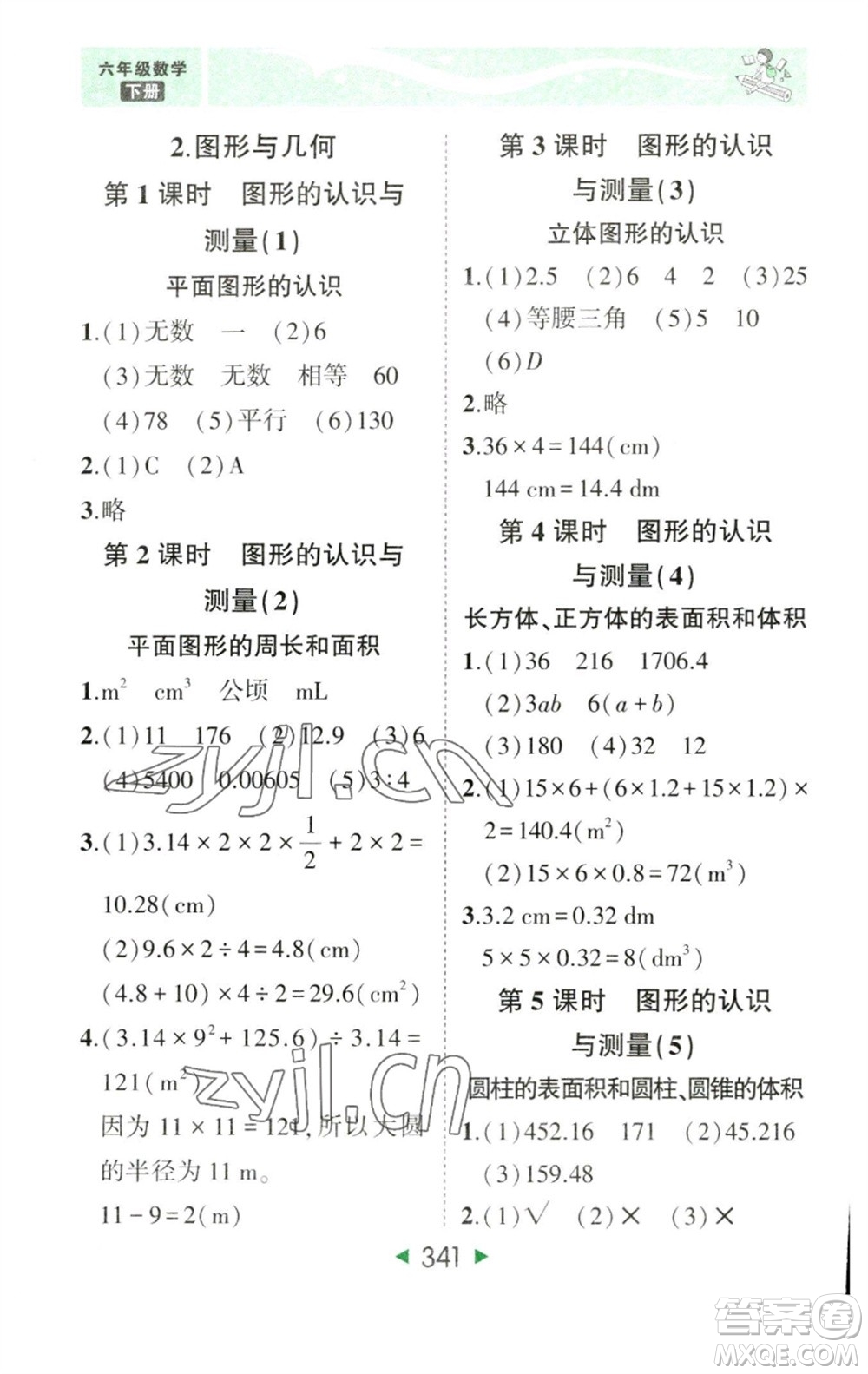 西安出版社2023春季狀元成才路狀元大課堂六年級數(shù)學(xué)下冊人教版參考答案