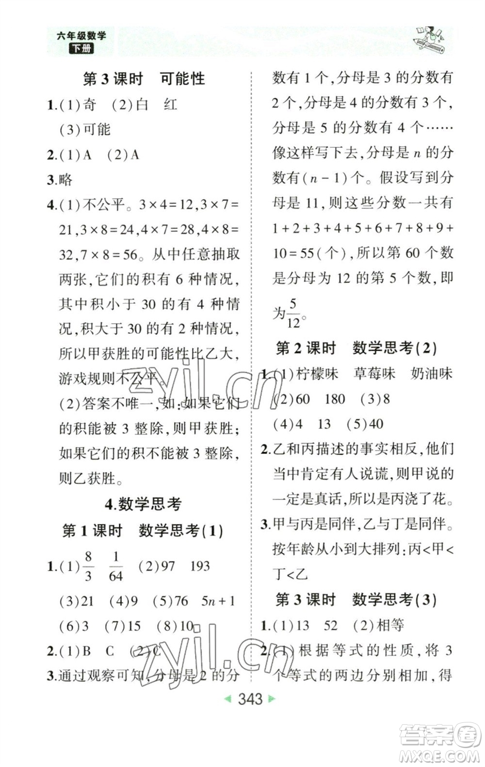 西安出版社2023春季狀元成才路狀元大課堂六年級數(shù)學(xué)下冊人教版參考答案