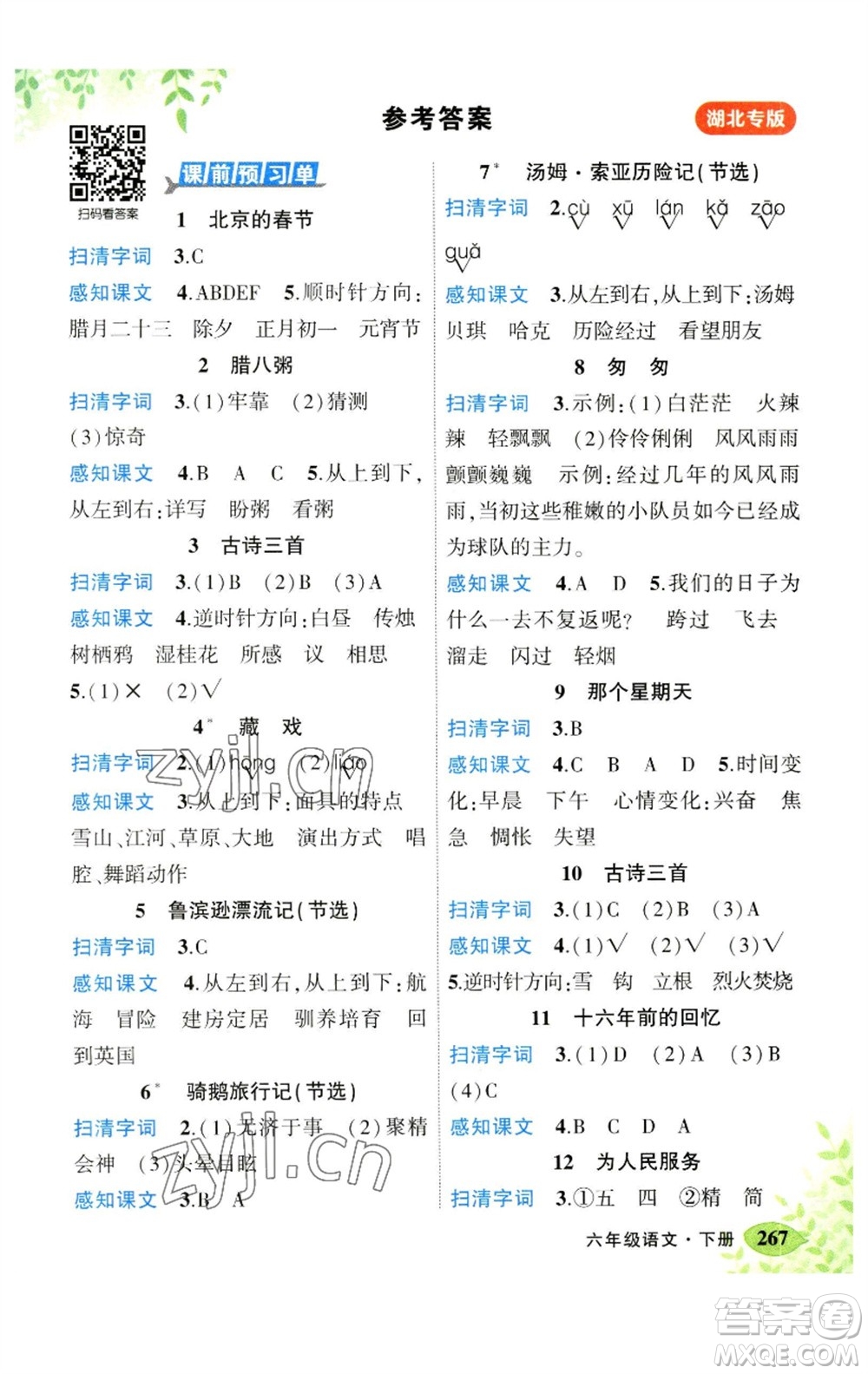 吉林教育出版社2023春季狀元成才路狀元大課堂六年級(jí)語(yǔ)文下冊(cè)人教版湖北專版參考答案