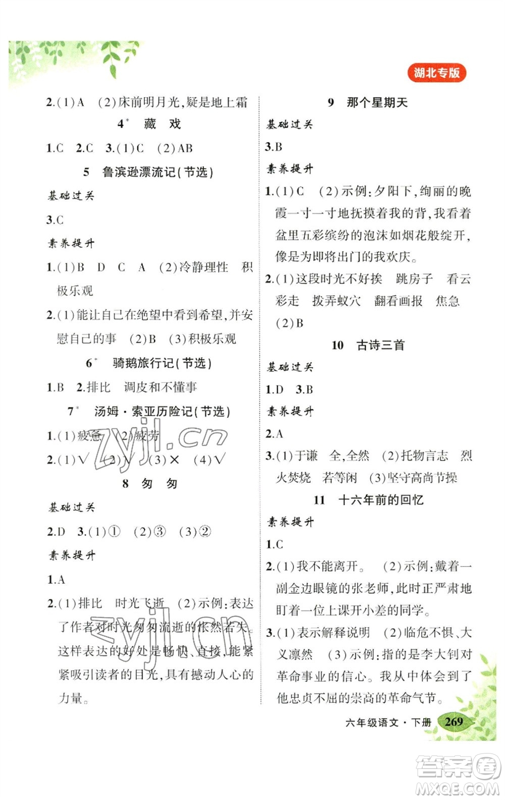 吉林教育出版社2023春季狀元成才路狀元大課堂六年級(jí)語(yǔ)文下冊(cè)人教版湖北專版參考答案