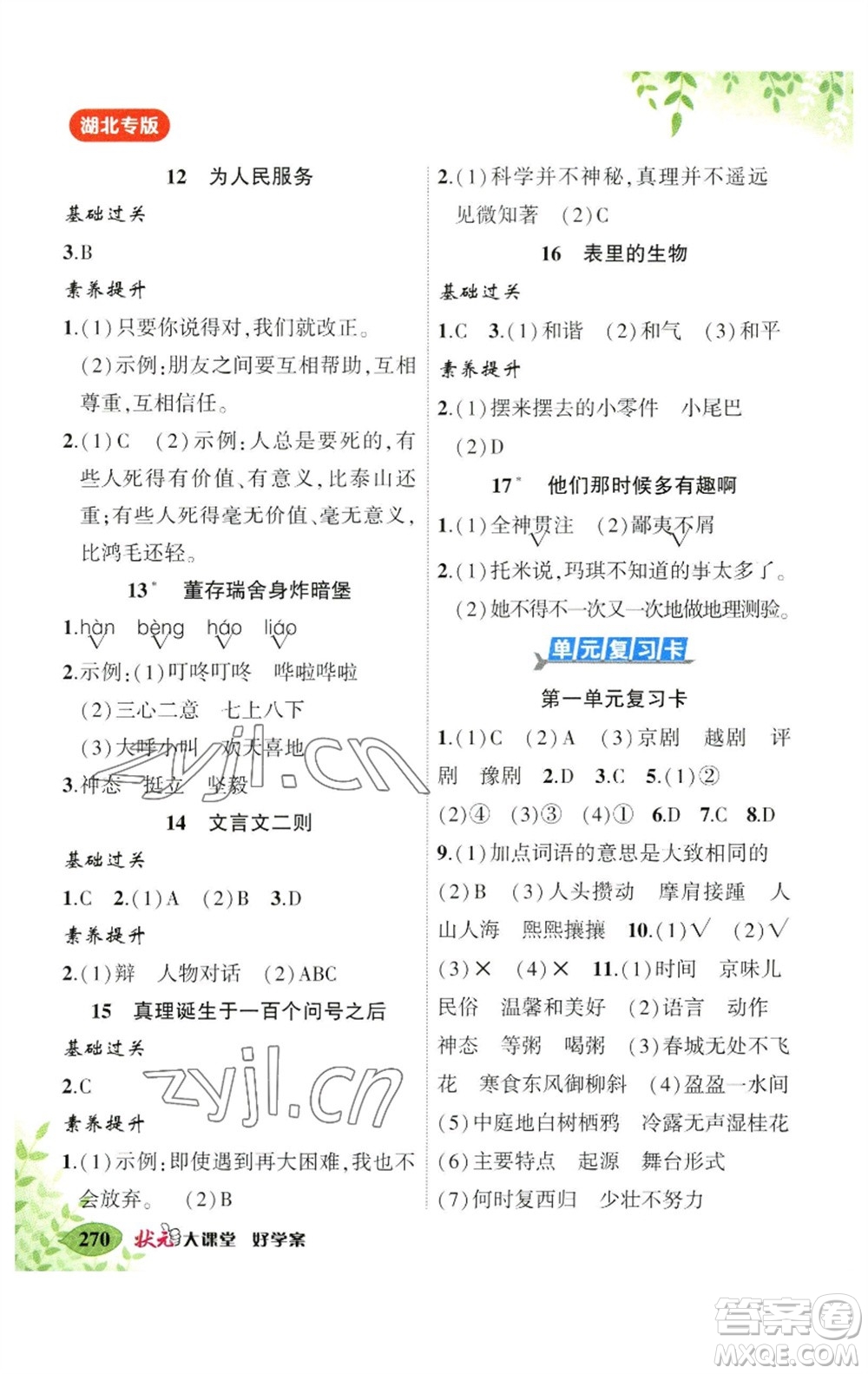 吉林教育出版社2023春季狀元成才路狀元大課堂六年級(jí)語(yǔ)文下冊(cè)人教版湖北專版參考答案