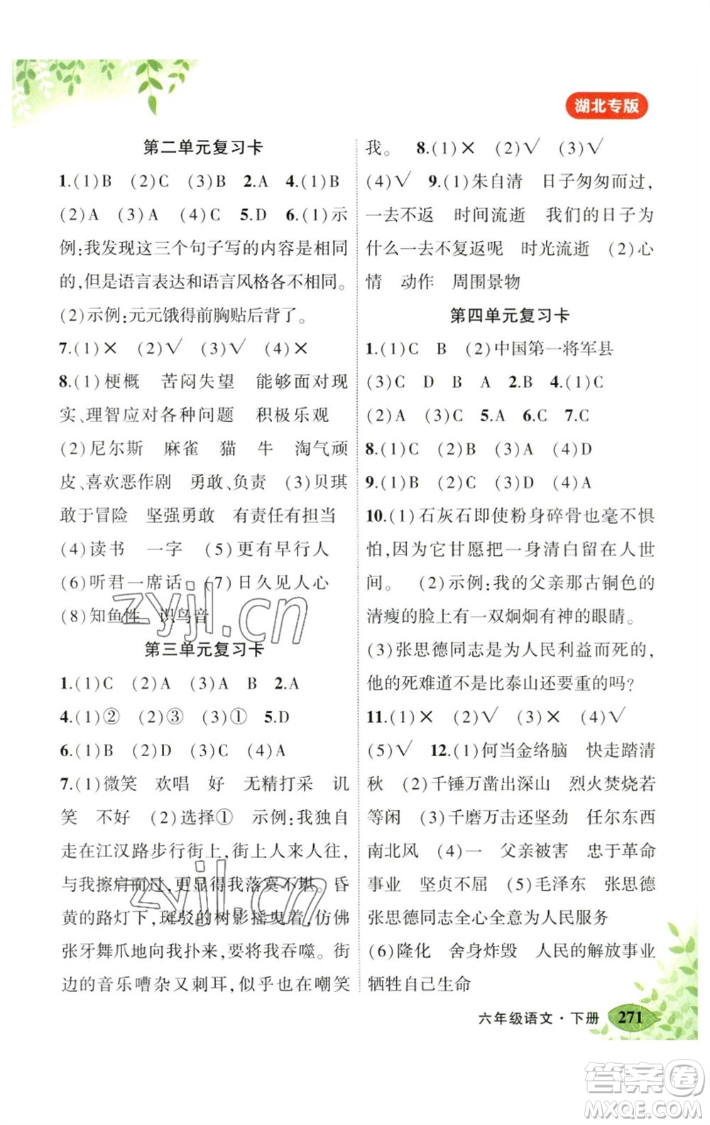 吉林教育出版社2023春季狀元成才路狀元大課堂六年級(jí)語(yǔ)文下冊(cè)人教版湖北專版參考答案
