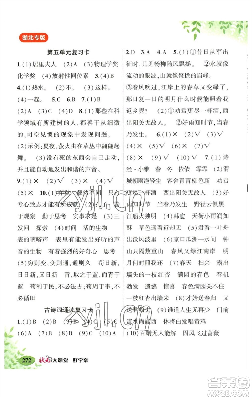 吉林教育出版社2023春季狀元成才路狀元大課堂六年級(jí)語(yǔ)文下冊(cè)人教版湖北專版參考答案
