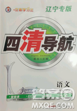 新疆青少年出版社2023四清導(dǎo)航八年級(jí)下冊(cè)語文人教版遼寧專版參考答案