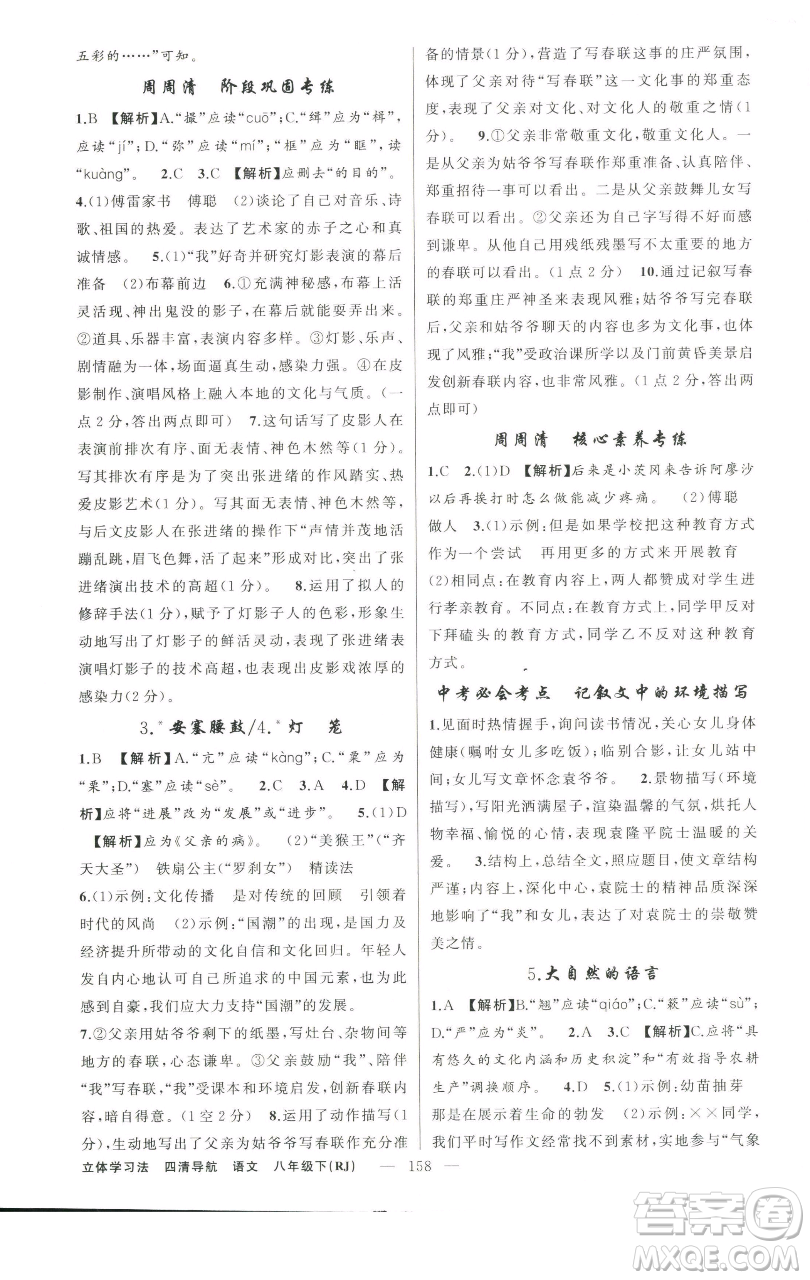 新疆青少年出版社2023四清導(dǎo)航八年級(jí)下冊(cè)語文人教版遼寧專版參考答案