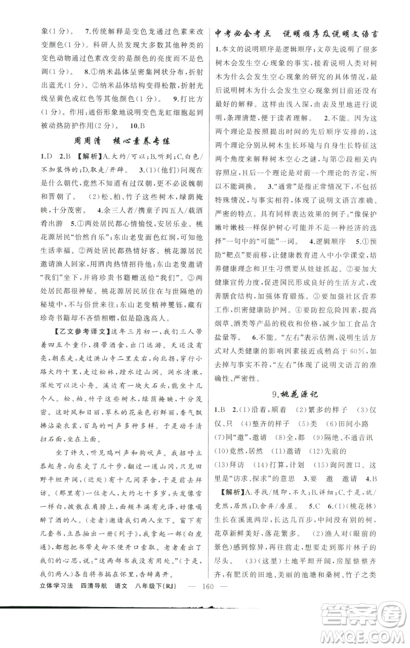 新疆青少年出版社2023四清導(dǎo)航八年級(jí)下冊(cè)語文人教版遼寧專版參考答案