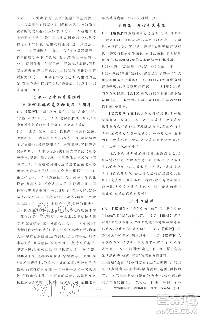 新疆青少年出版社2023四清導(dǎo)航八年級(jí)下冊(cè)語文人教版遼寧專版參考答案