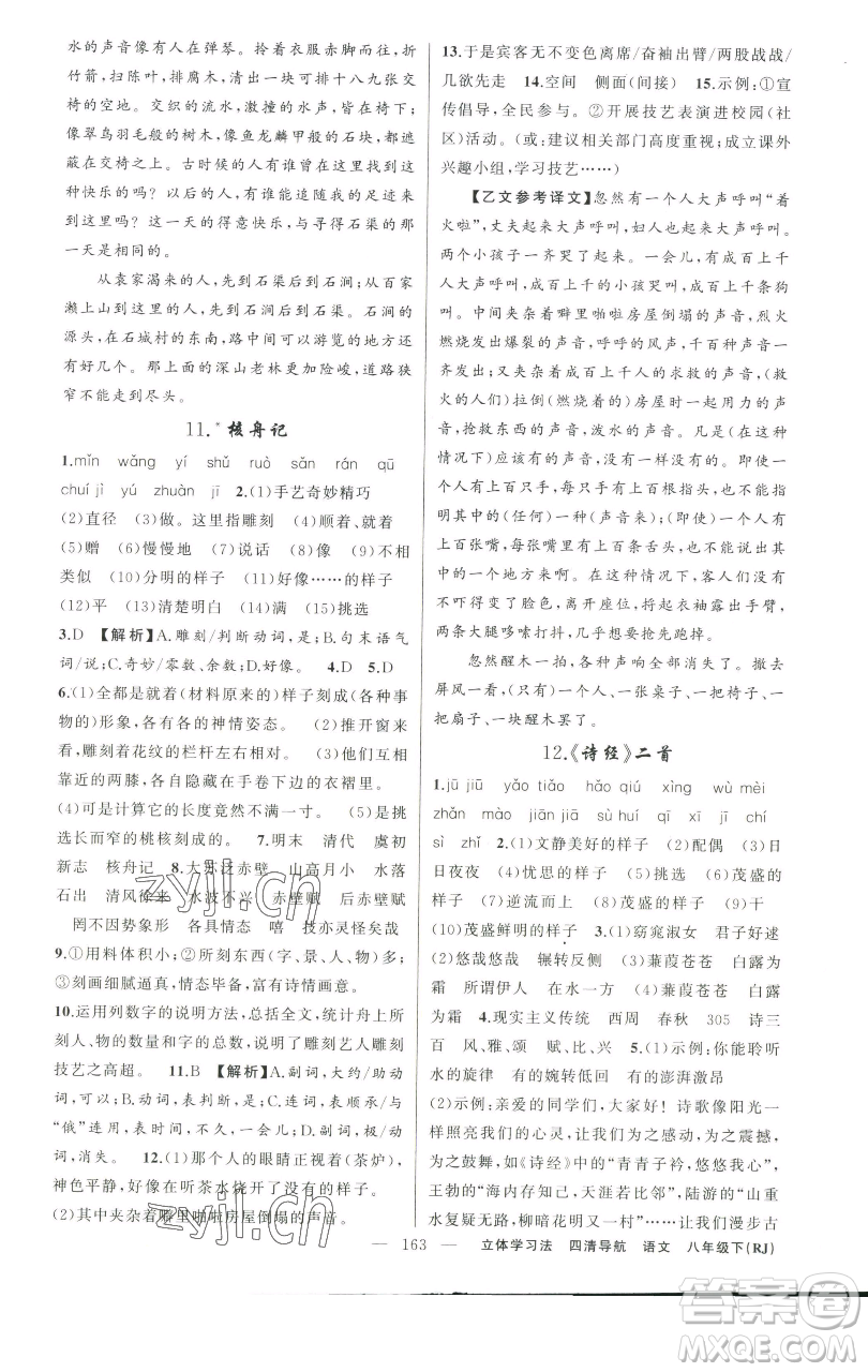 新疆青少年出版社2023四清導(dǎo)航八年級(jí)下冊(cè)語文人教版遼寧專版參考答案