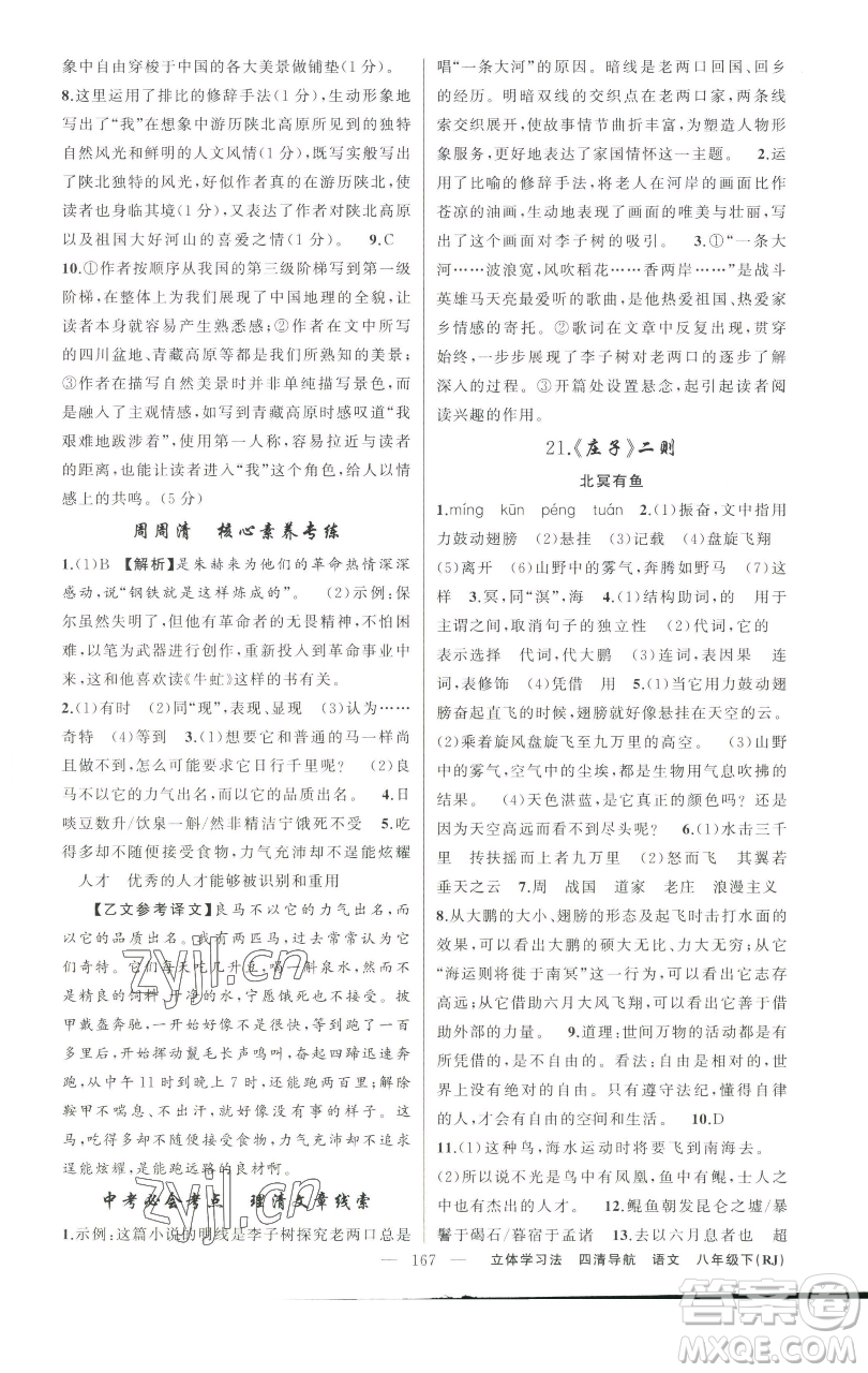 新疆青少年出版社2023四清導(dǎo)航八年級(jí)下冊(cè)語文人教版遼寧專版參考答案