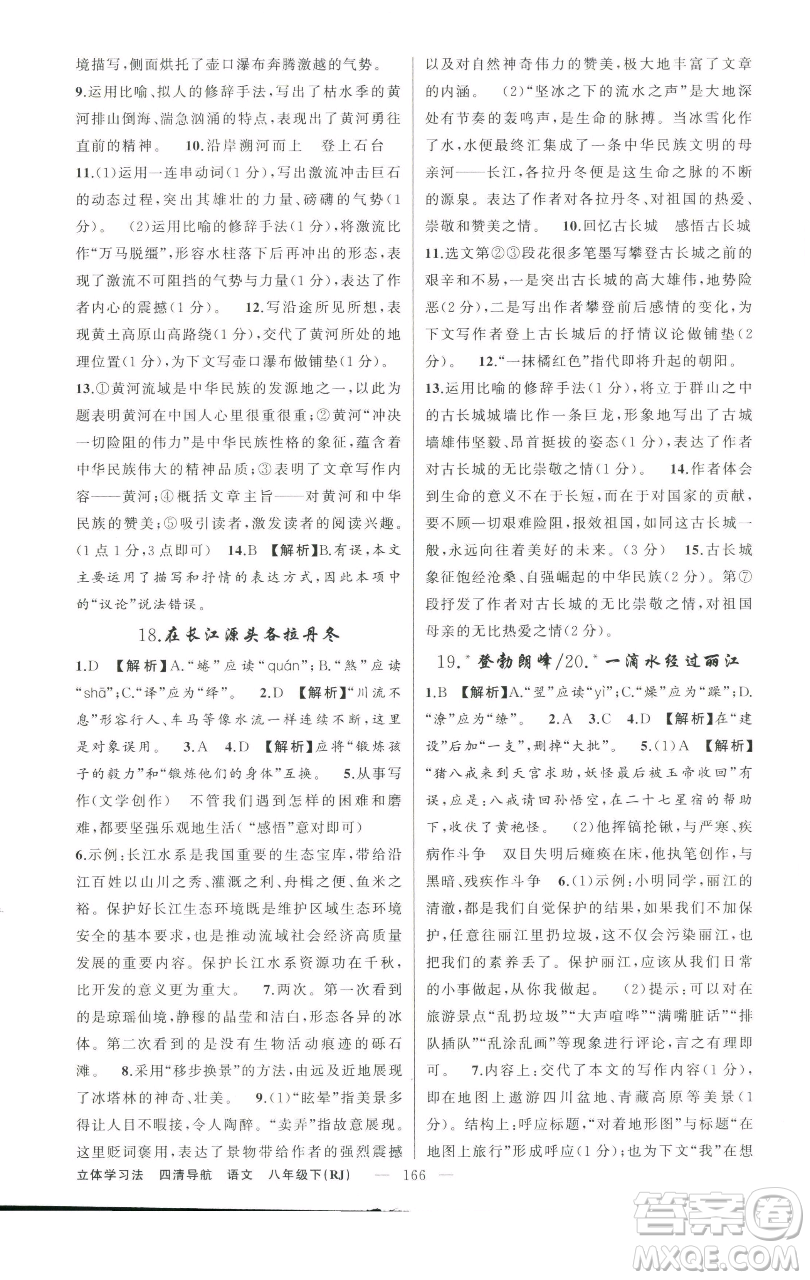 新疆青少年出版社2023四清導(dǎo)航八年級(jí)下冊(cè)語文人教版遼寧專版參考答案