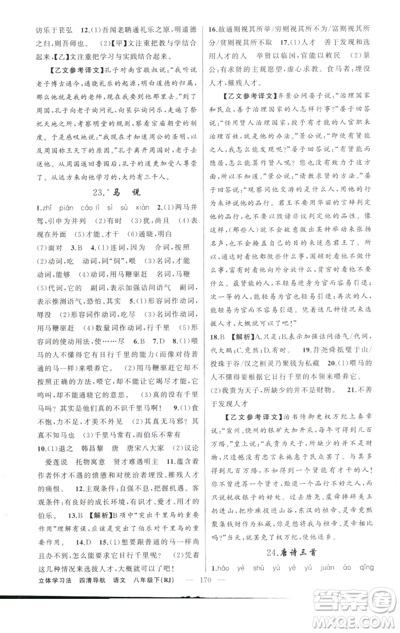 新疆青少年出版社2023四清導(dǎo)航八年級(jí)下冊(cè)語文人教版遼寧專版參考答案