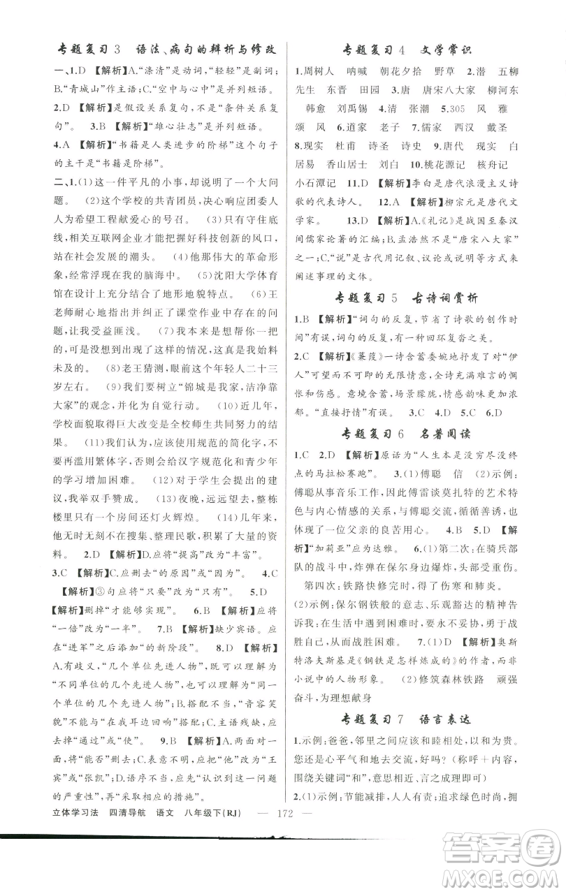 新疆青少年出版社2023四清導(dǎo)航八年級(jí)下冊(cè)語文人教版遼寧專版參考答案