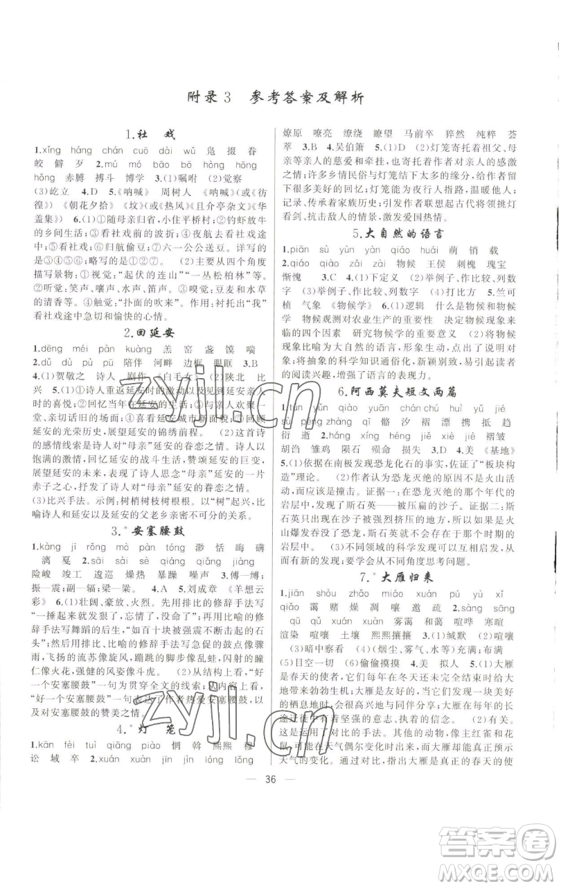 新疆青少年出版社2023四清導(dǎo)航八年級(jí)下冊(cè)語文人教版遼寧專版參考答案