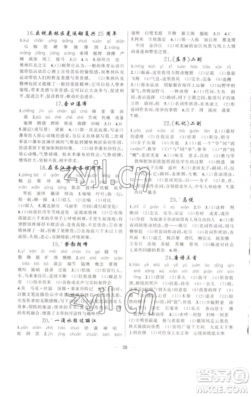 新疆青少年出版社2023四清導(dǎo)航八年級(jí)下冊(cè)語文人教版遼寧專版參考答案